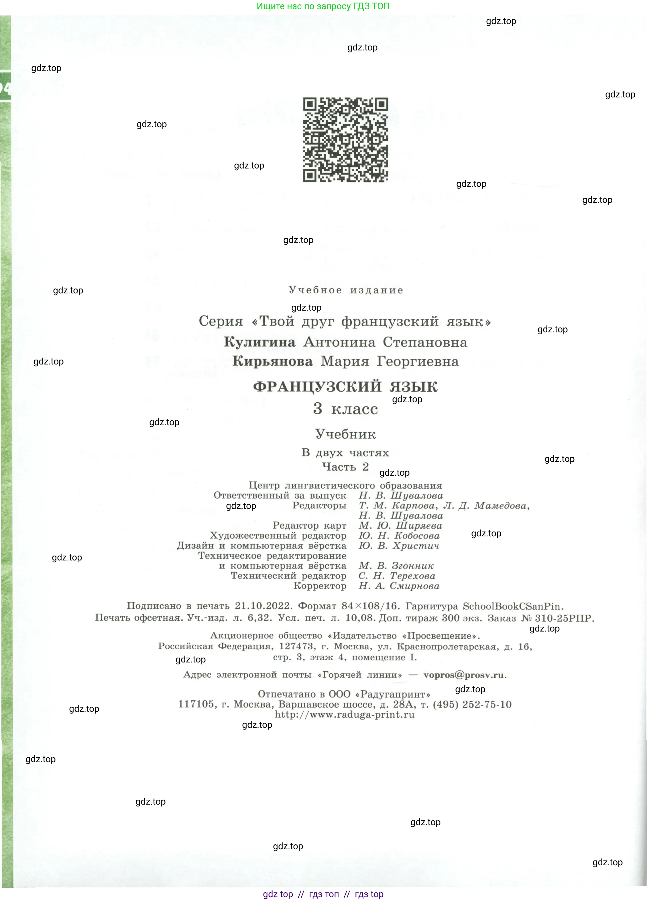 Французский язык, 3 класс Учебник, авторы: Кулигина Антонина Степановна (Kouliguina A), Кирьянова Мария Георгиевна (Kirianova M), издательство Просвещение, Москва, 2023, страница 96