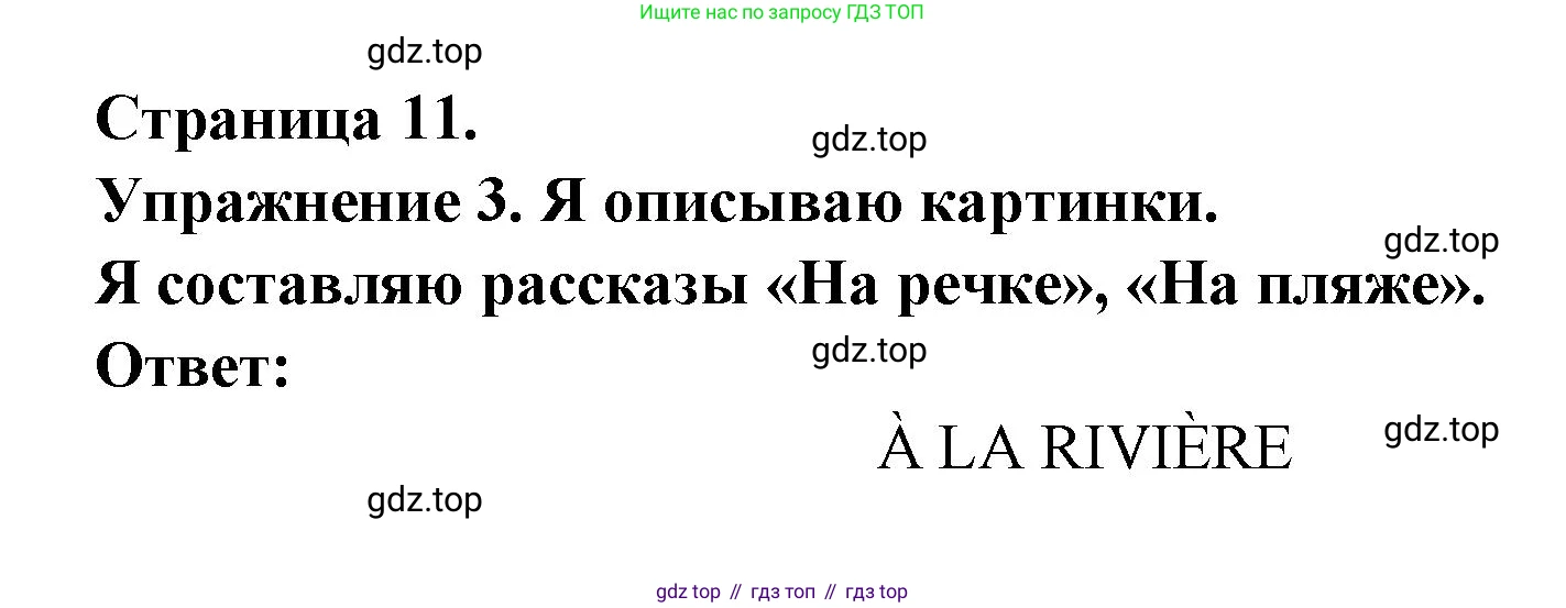 ГДЗ Французский язык, 3 класс Учебник, авторы: Кулигина Антонина Степановна (Kouliguina A), Кирьянова Мария Георгиевна (Kirianova M), издательство Просвещение, Москва, 2023, Часть 1, страница 11, Решение