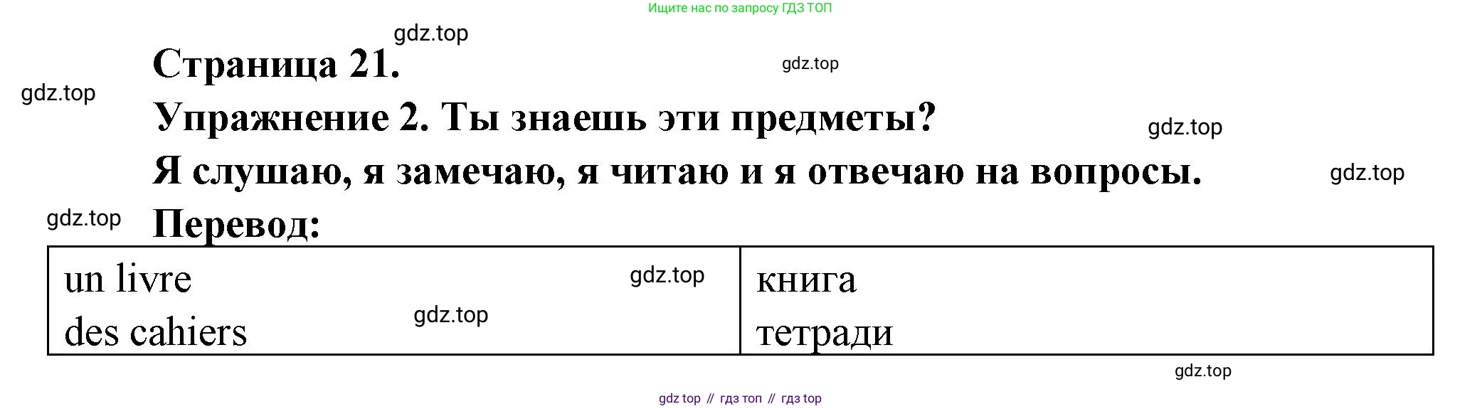 ГДЗ Французский язык, 3 класс Учебник, авторы: Кулигина Антонина Степановна (Kouliguina A), Кирьянова Мария Георгиевна (Kirianova M), издательство Просвещение, Москва, 2023, Часть 1, страница 21, Решение