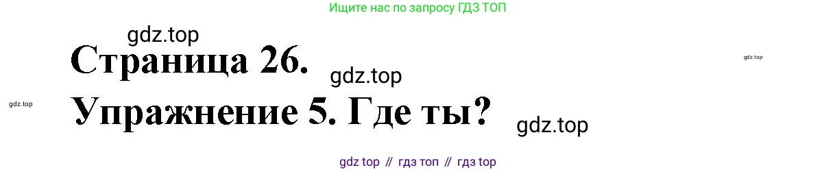 ГДЗ Французский язык, 3 класс Учебник, авторы: Кулигина Антонина Степановна (Kouliguina A), Кирьянова Мария Георгиевна (Kirianova M), издательство Просвещение, Москва, 2023, Часть 1, страница 26, Решение
