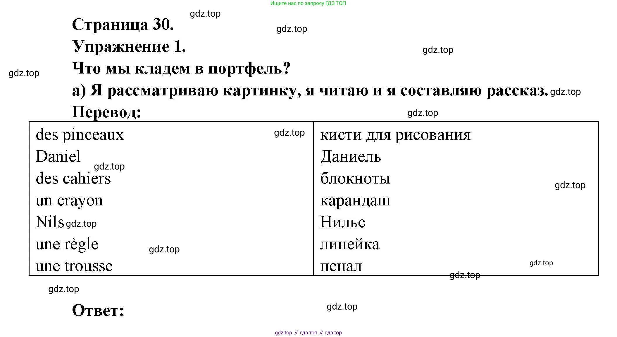 ГДЗ Французский язык, 3 класс Учебник, авторы: Кулигина Антонина Степановна (Kouliguina A), Кирьянова Мария Георгиевна (Kirianova M), издательство Просвещение, Москва, 2023, Часть 1, страница 30, Решение