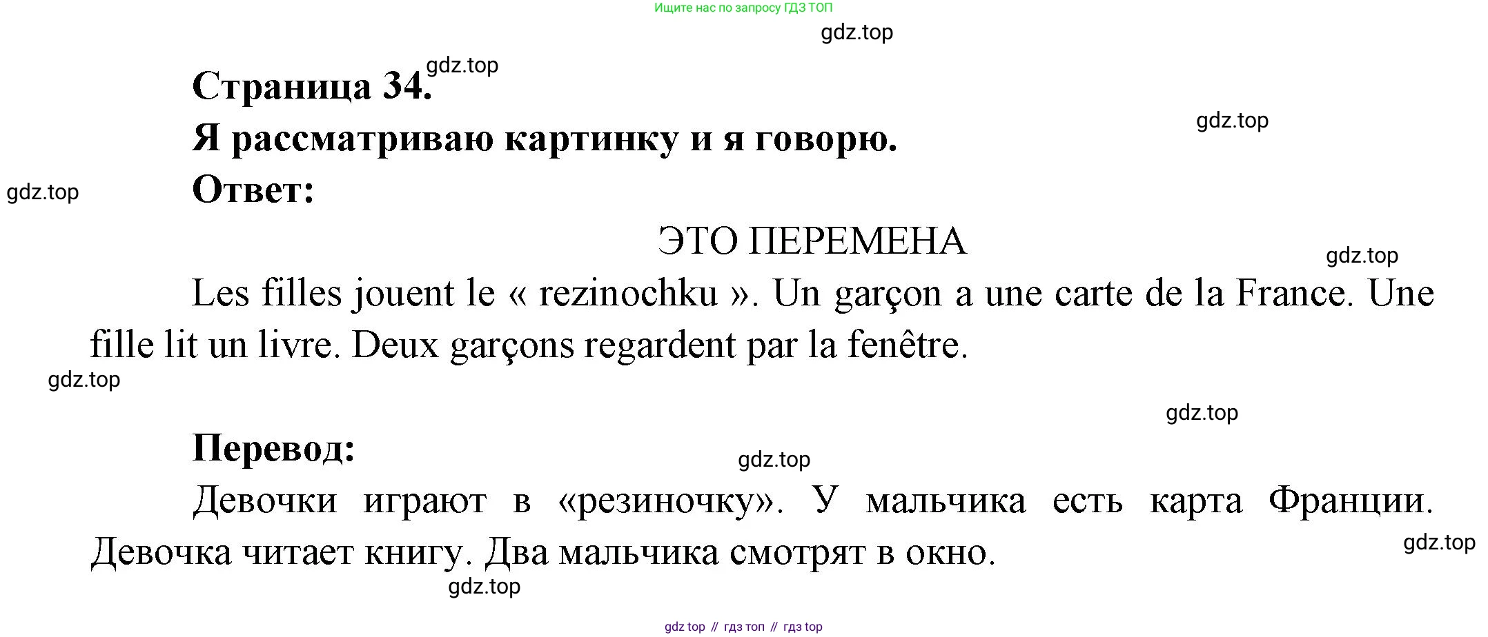ГДЗ Французский язык, 3 класс Учебник, авторы: Кулигина Антонина Степановна (Kouliguina A), Кирьянова Мария Георгиевна (Kirianova M), издательство Просвещение, Москва, 2023, Часть 1, страница 34, Решение (продолжение 2)