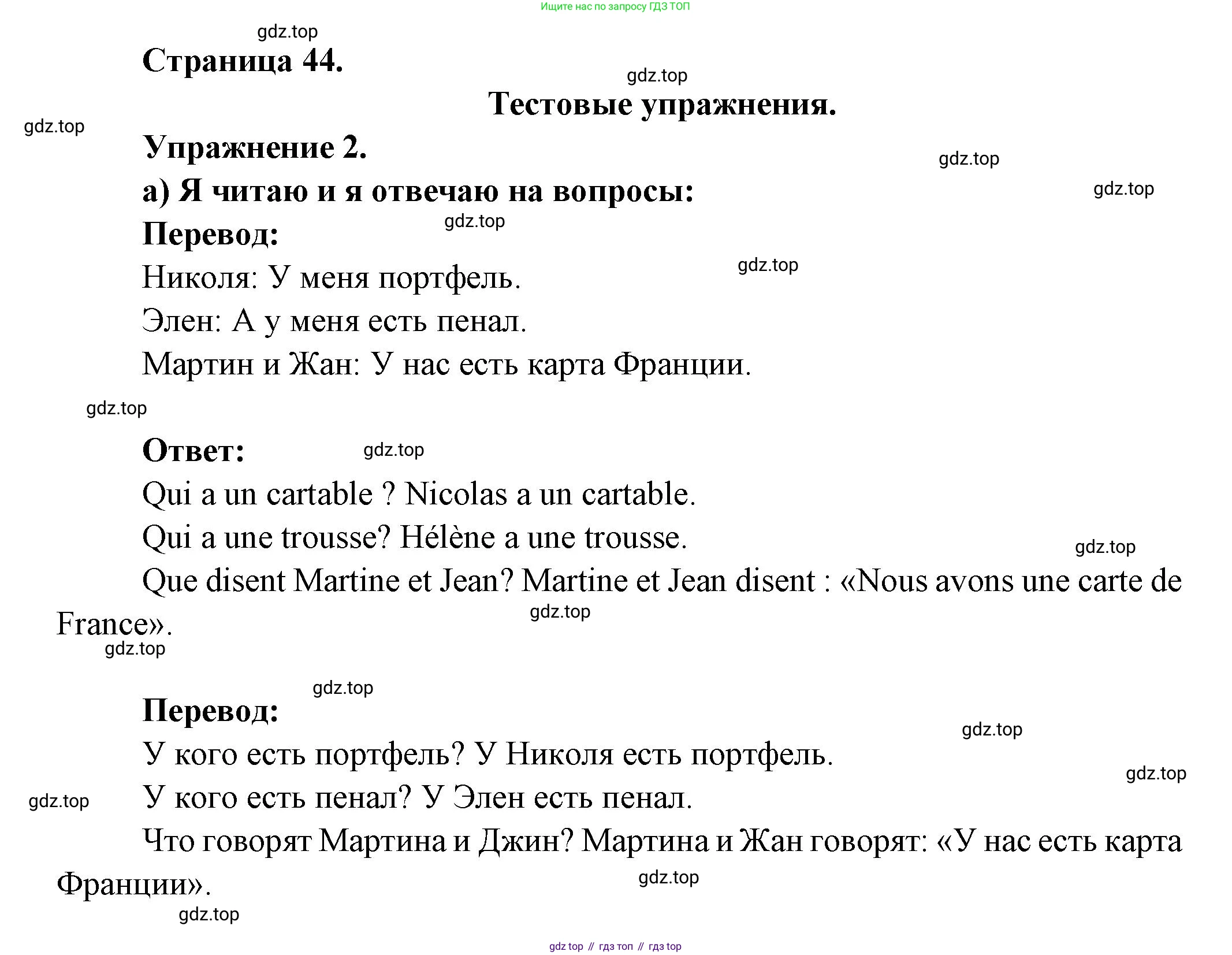 ГДЗ Французский язык, 3 класс Учебник, авторы: Кулигина Антонина Степановна (Kouliguina A), Кирьянова Мария Георгиевна (Kirianova M), издательство Просвещение, Москва, 2023, Часть 1, страница 44, Решение