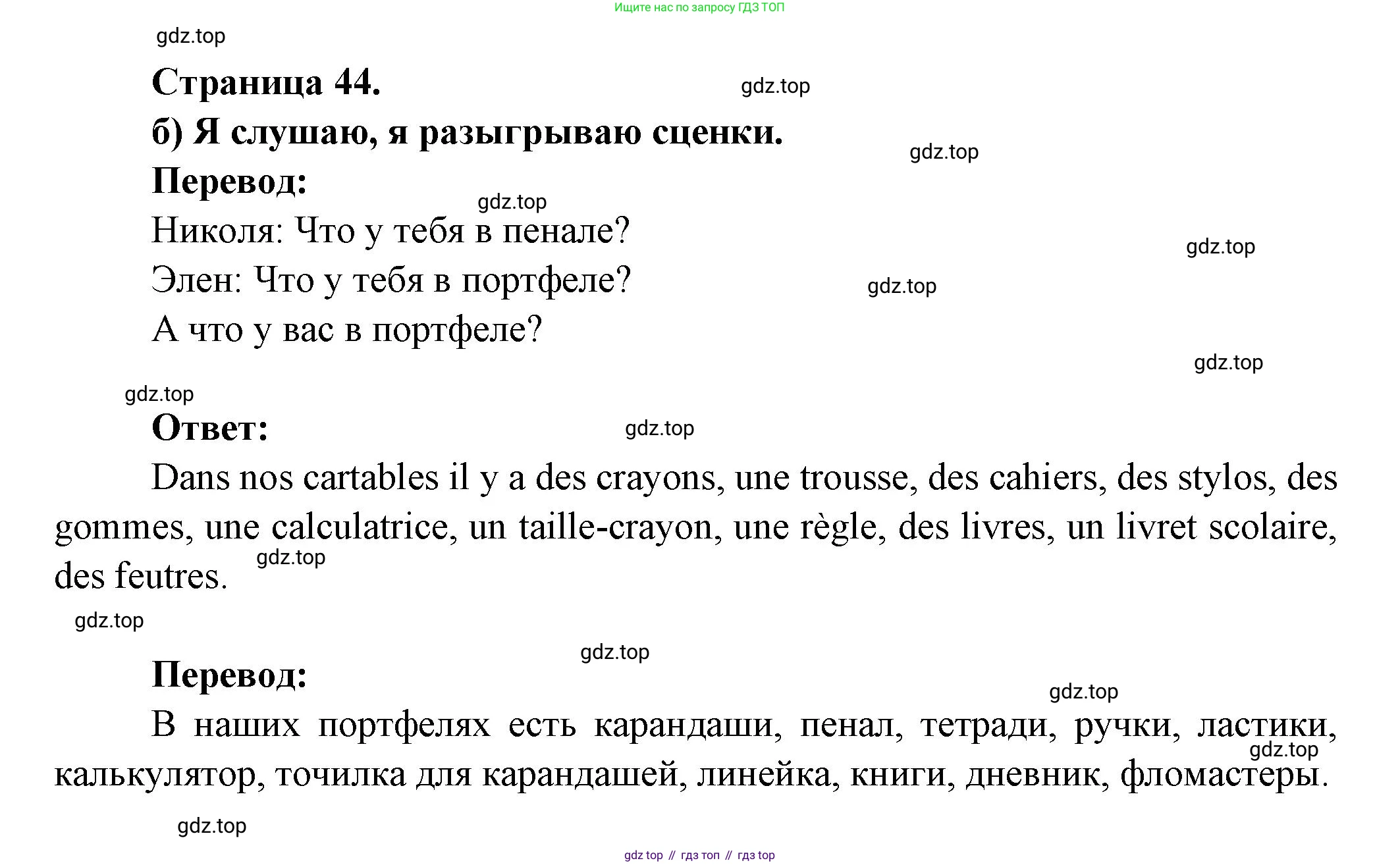 ГДЗ Французский язык, 3 класс Учебник, авторы: Кулигина Антонина Степановна (Kouliguina A), Кирьянова Мария Георгиевна (Kirianova M), издательство Просвещение, Москва, 2023, Часть 1, страница 44, Решение (продолжение 2)