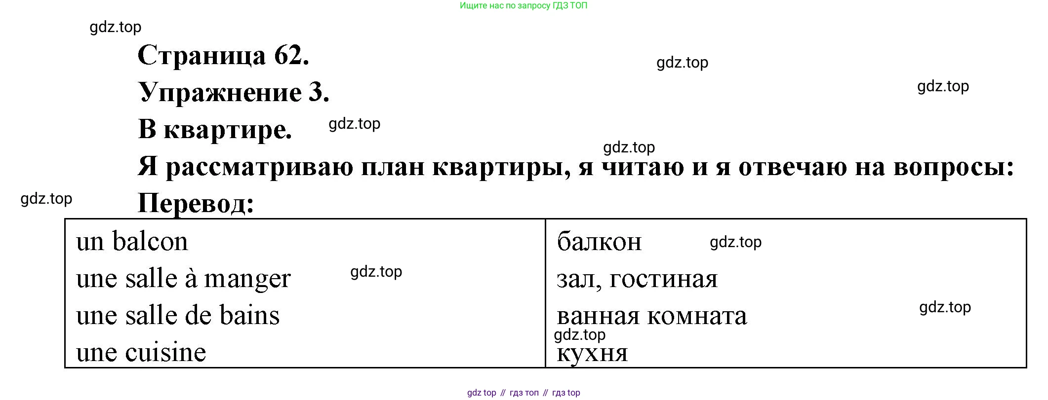 ГДЗ Французский язык, 3 класс Учебник, авторы: Кулигина Антонина Степановна (Kouliguina A), Кирьянова Мария Георгиевна (Kirianova M), издательство Просвещение, Москва, 2023, Часть 1, страница 62, Решение