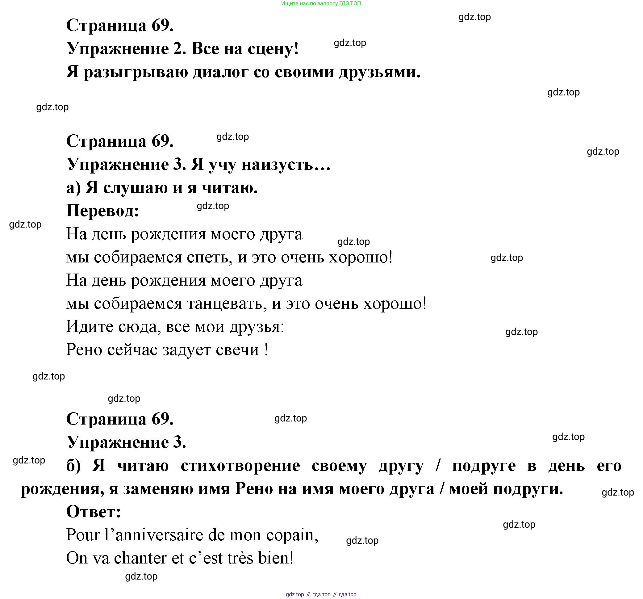 ГДЗ Французский язык, 3 класс Учебник, авторы: Кулигина Антонина Степановна (Kouliguina A), Кирьянова Мария Георгиевна (Kirianova M), издательство Просвещение, Москва, 2023, Часть 1, страница 69, Решение