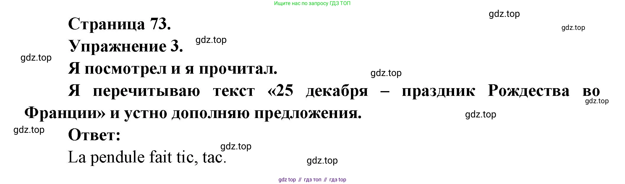 ГДЗ Французский язык, 3 класс Учебник, авторы: Кулигина Антонина Степановна (Kouliguina A), Кирьянова Мария Георгиевна (Kirianova M), издательство Просвещение, Москва, 2023, Часть 1, страница 73, Решение