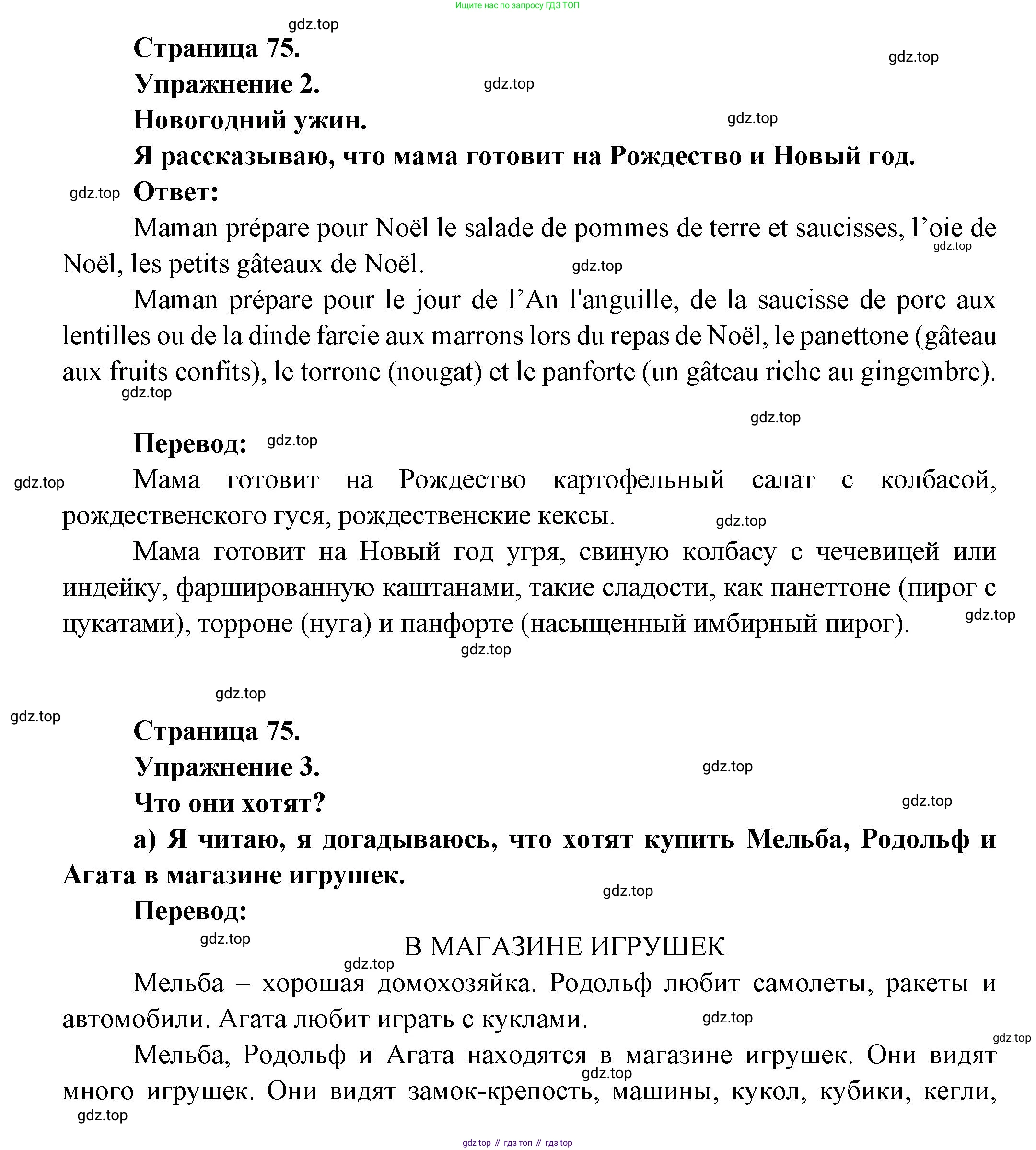 ГДЗ Французский язык, 3 класс Учебник, авторы: Кулигина Антонина Степановна (Kouliguina A), Кирьянова Мария Георгиевна (Kirianova M), издательство Просвещение, Москва, 2023, Часть 1, страница 75, Решение