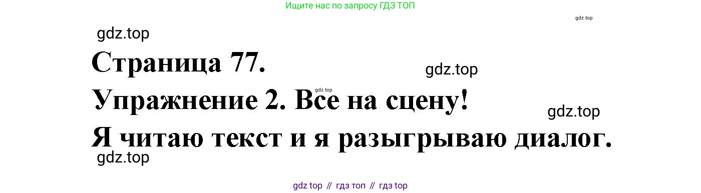 ГДЗ Французский язык, 3 класс Учебник, авторы: Кулигина Антонина Степановна (Kouliguina A), Кирьянова Мария Георгиевна (Kirianova M), издательство Просвещение, Москва, 2023, Часть 1, страница 77, Решение