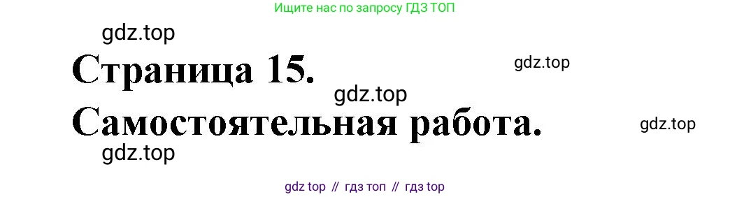 ГДЗ Французский язык, 3 класс Учебник, авторы: Кулигина Антонина Степановна (Kouliguina A), Кирьянова Мария Георгиевна (Kirianova M), издательство Просвещение, Москва, 2023, Часть 2, страница 15, Решение