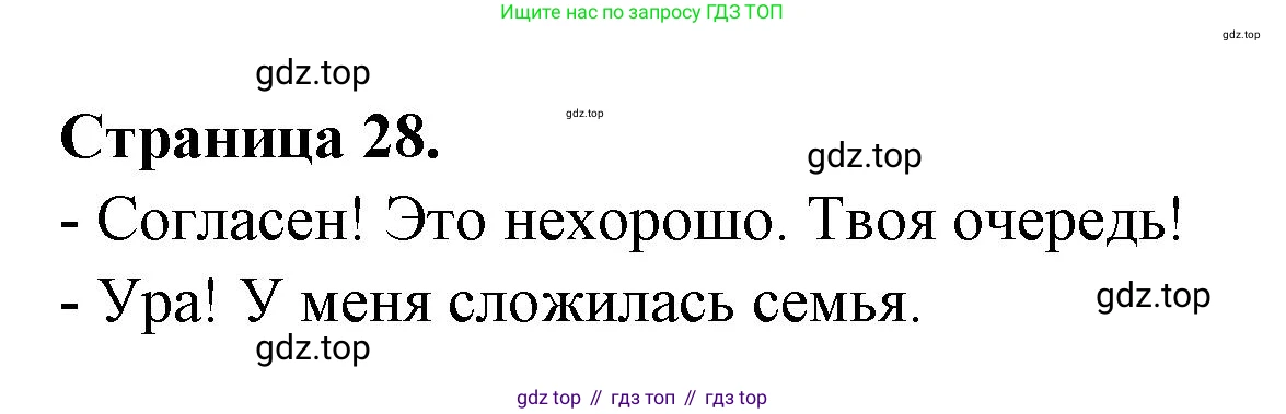 ГДЗ Французский язык, 3 класс Учебник, авторы: Кулигина Антонина Степановна (Kouliguina A), Кирьянова Мария Георгиевна (Kirianova M), издательство Просвещение, Москва, 2023, Часть 2, страница 28, Решение