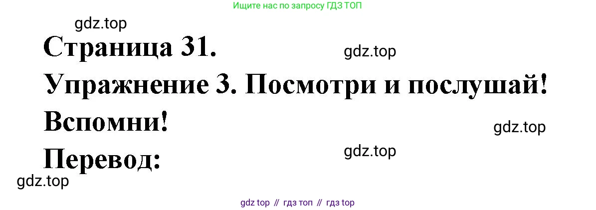 ГДЗ Французский язык, 3 класс Учебник, авторы: Кулигина Антонина Степановна (Kouliguina A), Кирьянова Мария Георгиевна (Kirianova M), издательство Просвещение, Москва, 2023, Часть 2, страница 31, Решение