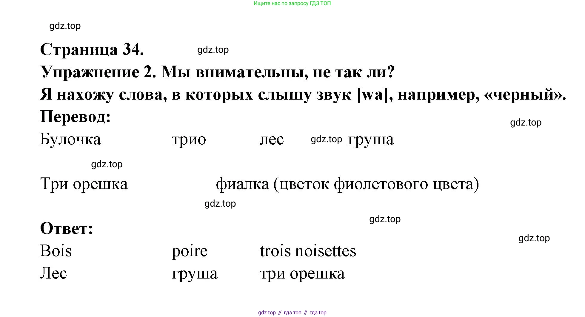 ГДЗ Французский язык, 3 класс Учебник, авторы: Кулигина Антонина Степановна (Kouliguina A), Кирьянова Мария Георгиевна (Kirianova M), издательство Просвещение, Москва, 2023, Часть 2, страница 34, Решение
