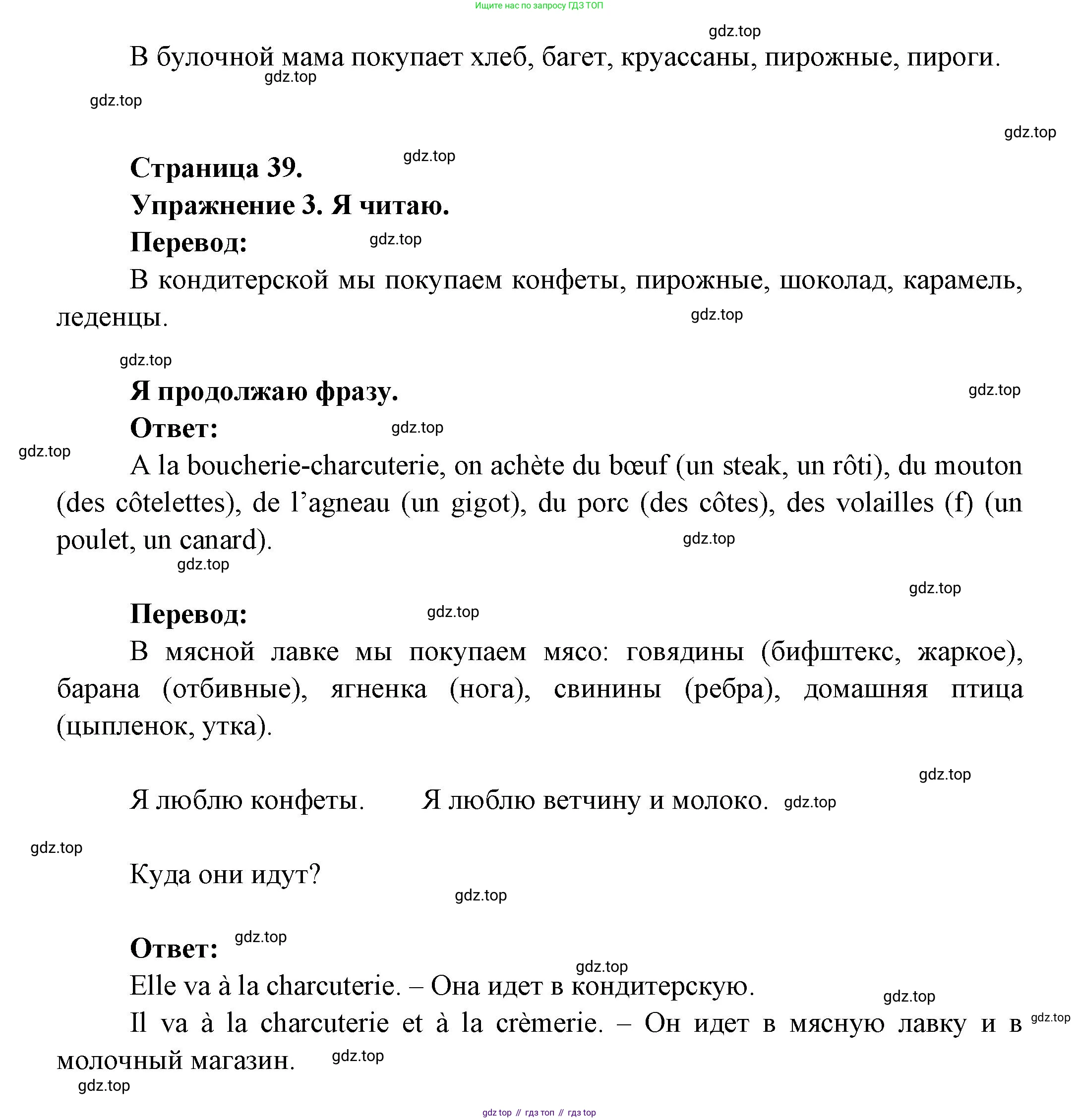 ГДЗ Французский язык, 3 класс Учебник, авторы: Кулигина Антонина Степановна (Kouliguina A), Кирьянова Мария Георгиевна (Kirianova M), издательство Просвещение, Москва, 2023, Часть 2, страница 39, Решение (продолжение 2)