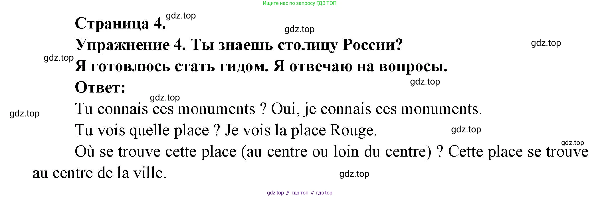 ГДЗ Французский язык, 3 класс Учебник, авторы: Кулигина Антонина Степановна (Kouliguina A), Кирьянова Мария Георгиевна (Kirianova M), издательство Просвещение, Москва, 2023, Часть 2, страница 4, Решение