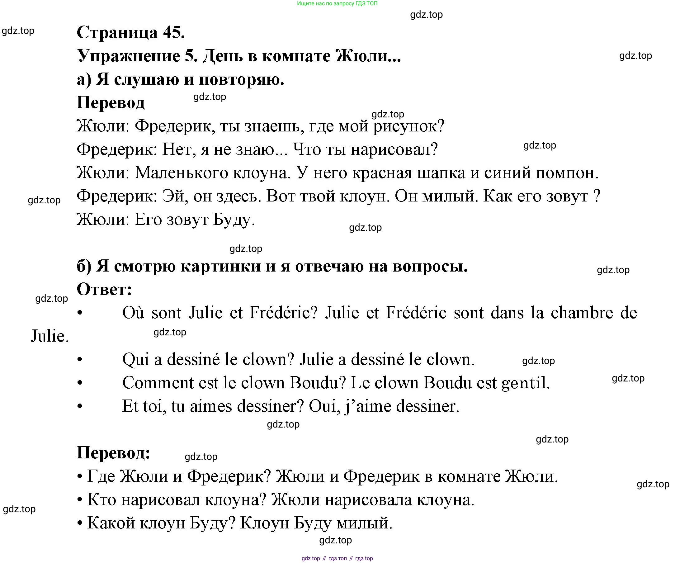 ГДЗ Французский язык, 3 класс Учебник, авторы: Кулигина Антонина Степановна (Kouliguina A), Кирьянова Мария Георгиевна (Kirianova M), издательство Просвещение, Москва, 2023, Часть 2, страница 45, Решение