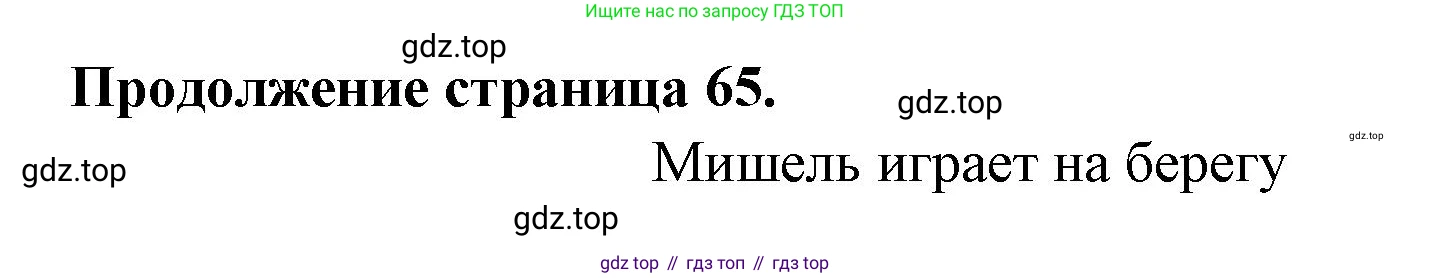 ГДЗ Французский язык, 3 класс Учебник, авторы: Кулигина Антонина Степановна (Kouliguina A), Кирьянова Мария Георгиевна (Kirianova M), издательство Просвещение, Москва, 2023, Часть 2, страница 65, Решение