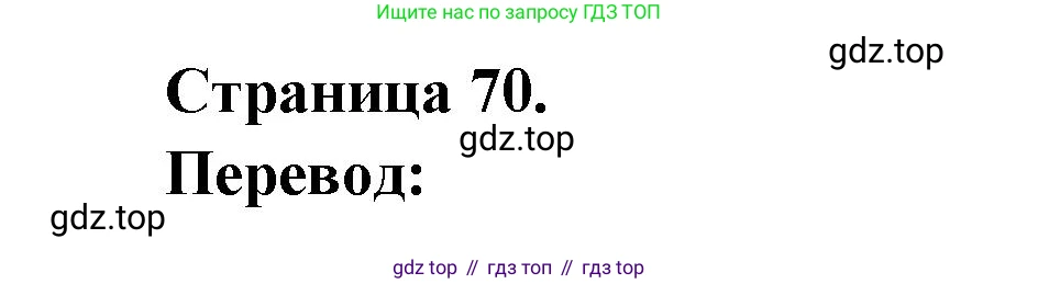ГДЗ Французский язык, 3 класс Учебник, авторы: Кулигина Антонина Степановна (Kouliguina A), Кирьянова Мария Георгиевна (Kirianova M), издательство Просвещение, Москва, 2023, Часть 2, страница 70, Решение