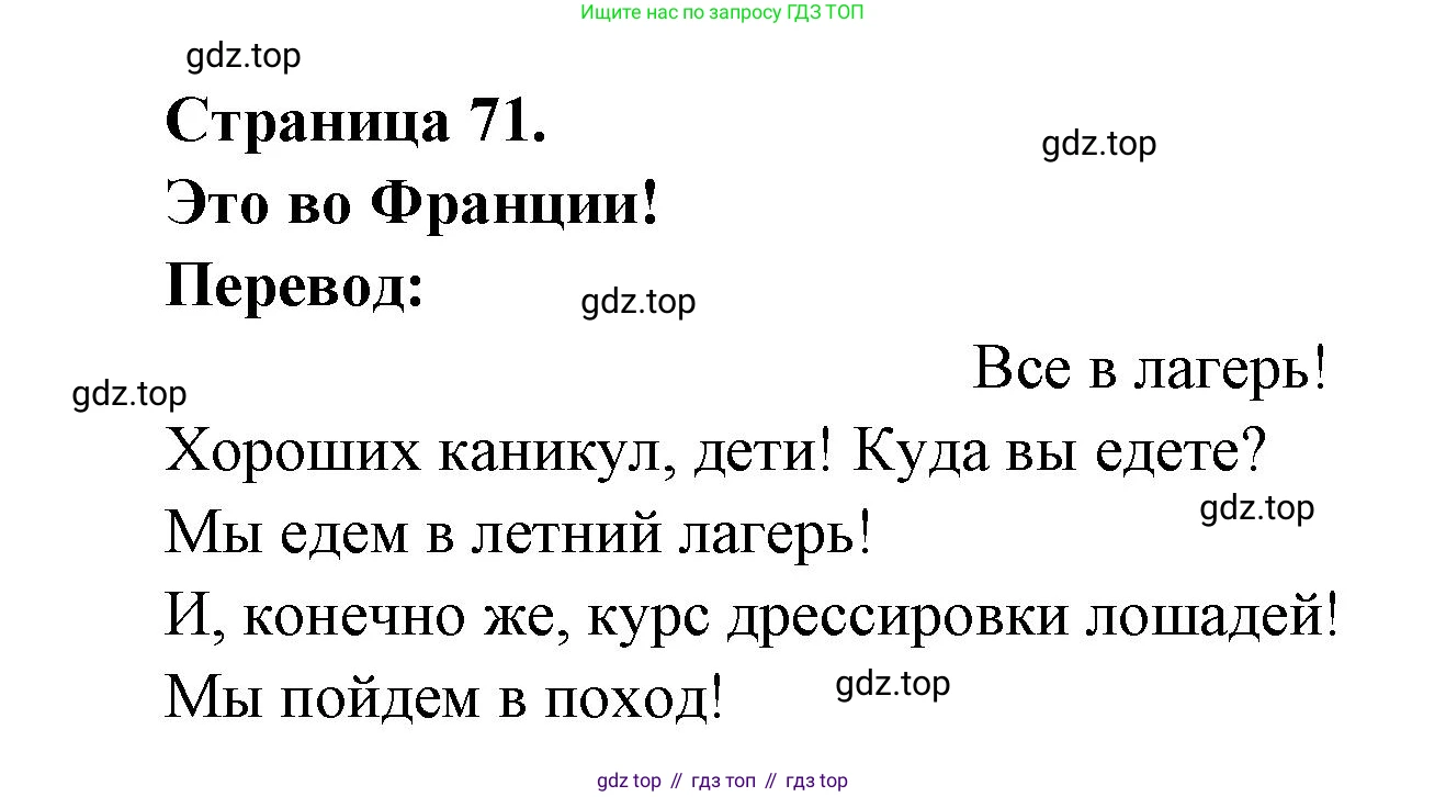 ГДЗ Французский язык, 3 класс Учебник, авторы: Кулигина Антонина Степановна (Kouliguina A), Кирьянова Мария Георгиевна (Kirianova M), издательство Просвещение, Москва, 2023, Часть 2, страница 71, Решение