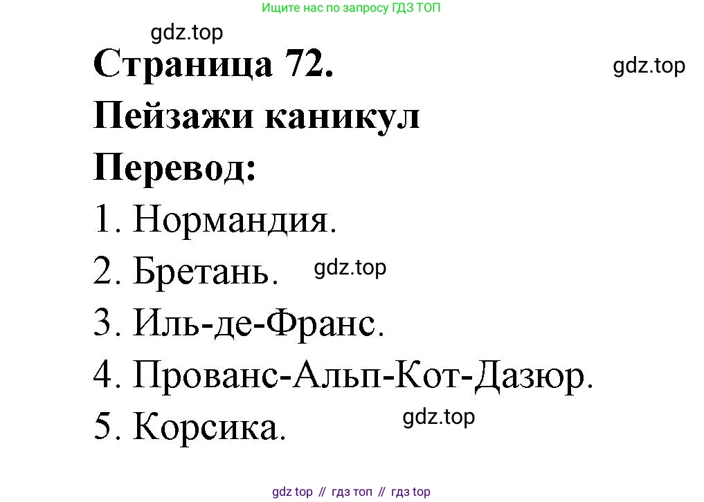 ГДЗ Французский язык, 3 класс Учебник, авторы: Кулигина Антонина Степановна (Kouliguina A), Кирьянова Мария Георгиевна (Kirianova M), издательство Просвещение, Москва, 2023, Часть 2, страница 72, Решение