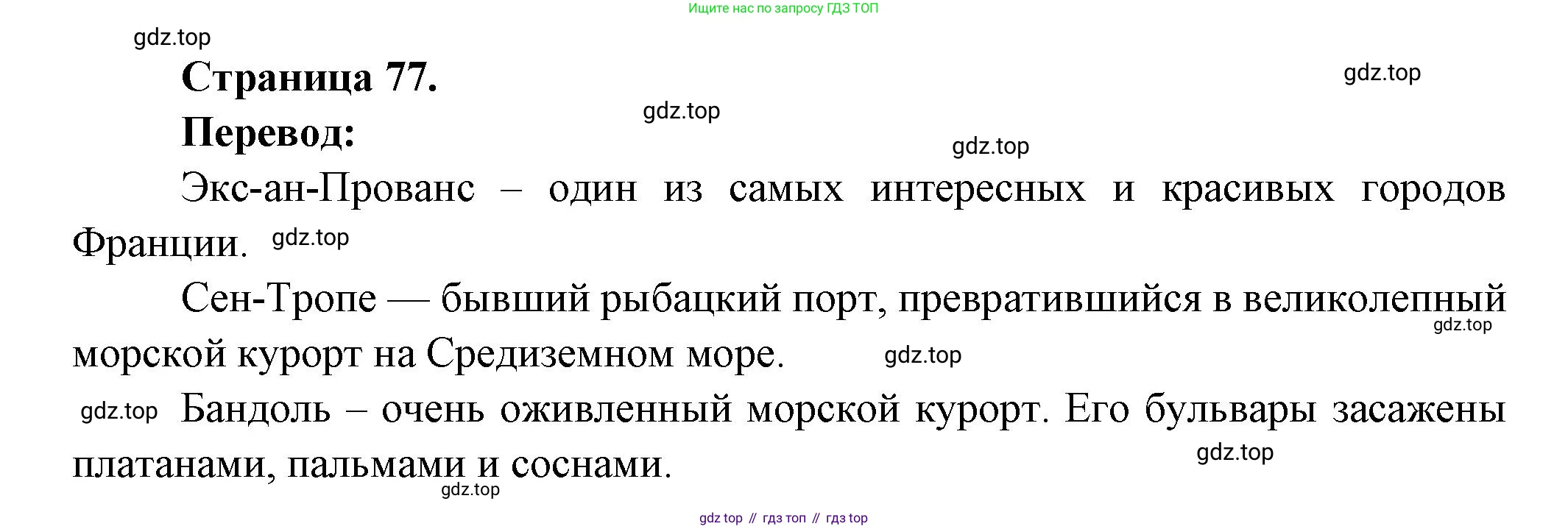 ГДЗ Французский язык, 3 класс Учебник, авторы: Кулигина Антонина Степановна (Kouliguina A), Кирьянова Мария Георгиевна (Kirianova M), издательство Просвещение, Москва, 2023, Часть 2, страница 77, Решение