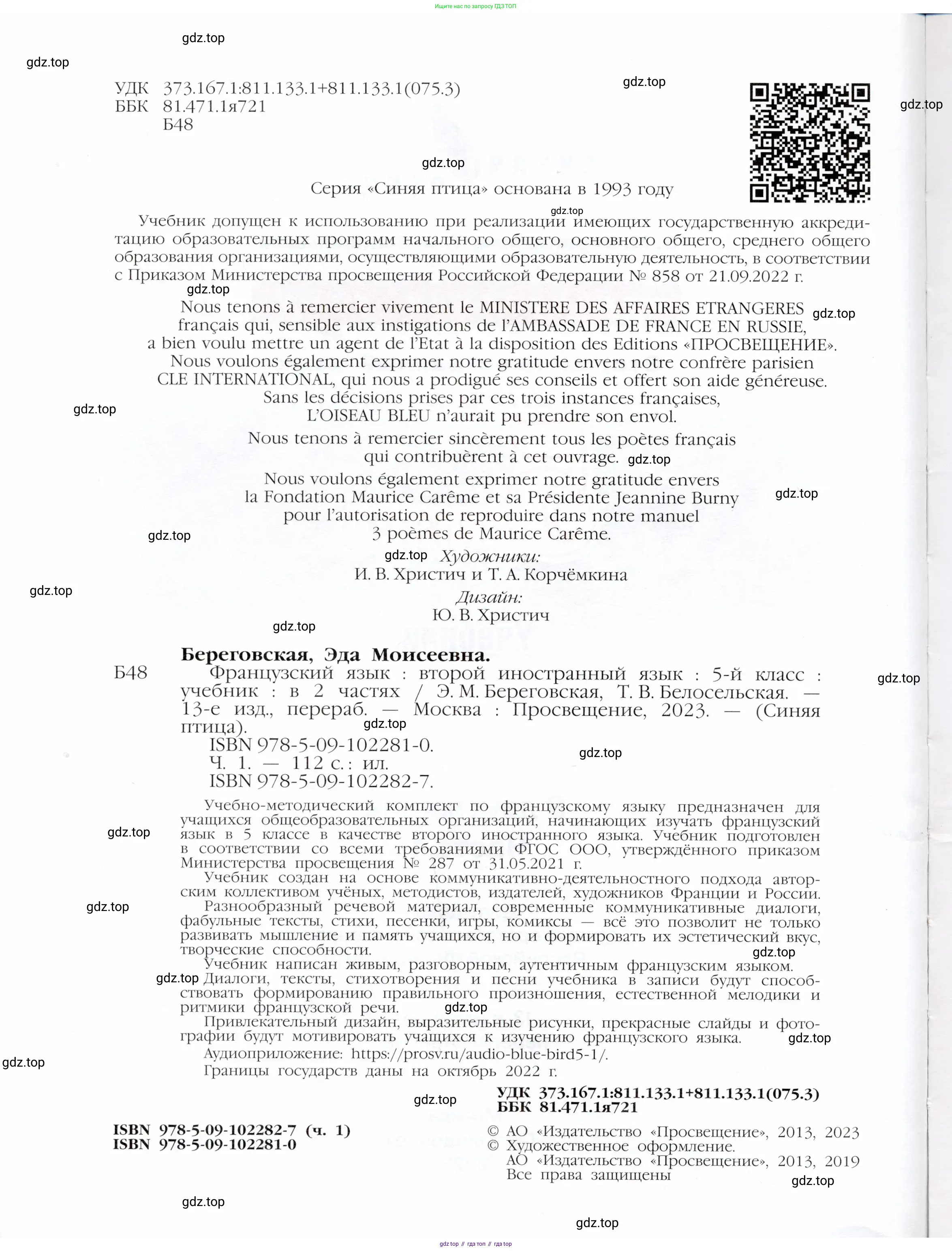 Французский язык, 5 класс Учебник, авторы: Береговская Эда Моисеевна (Bérégovskaïa E), Белосельская Татьяна Васильевна (Bélosselskaïa T), издательство Просвещение, Москва, 2023, голубого цвета, страница 2