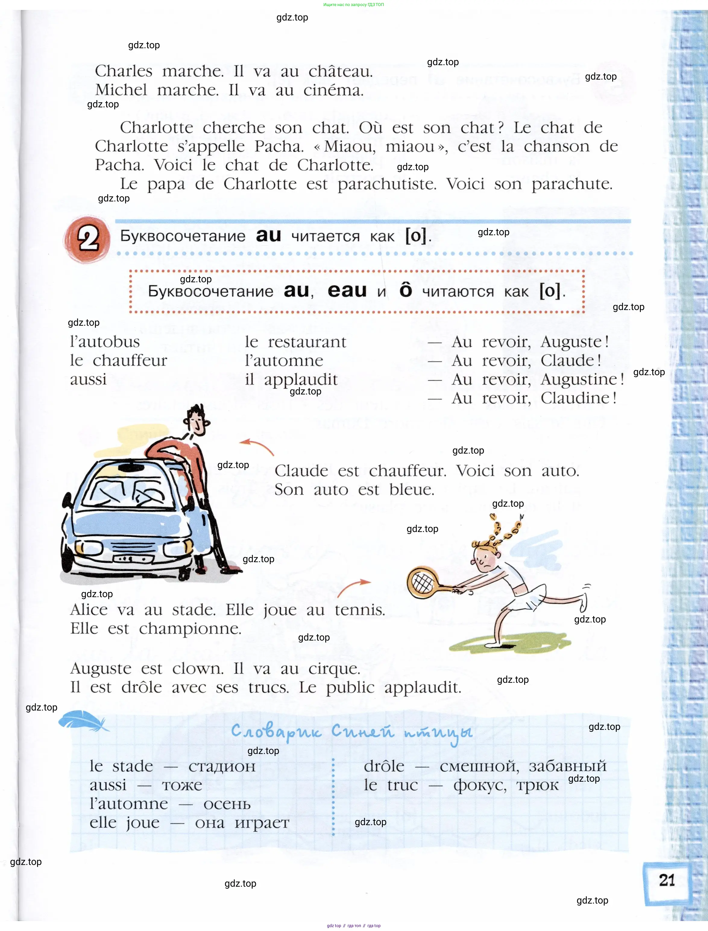 Французский язык, 5 класс Учебник, авторы: Береговская Эда Моисеевна (Bérégovskaïa E), Белосельская Татьяна Васильевна (Bélosselskaïa T), издательство Просвещение, Москва, 2023, голубого цвета, Часть 1, страница 21