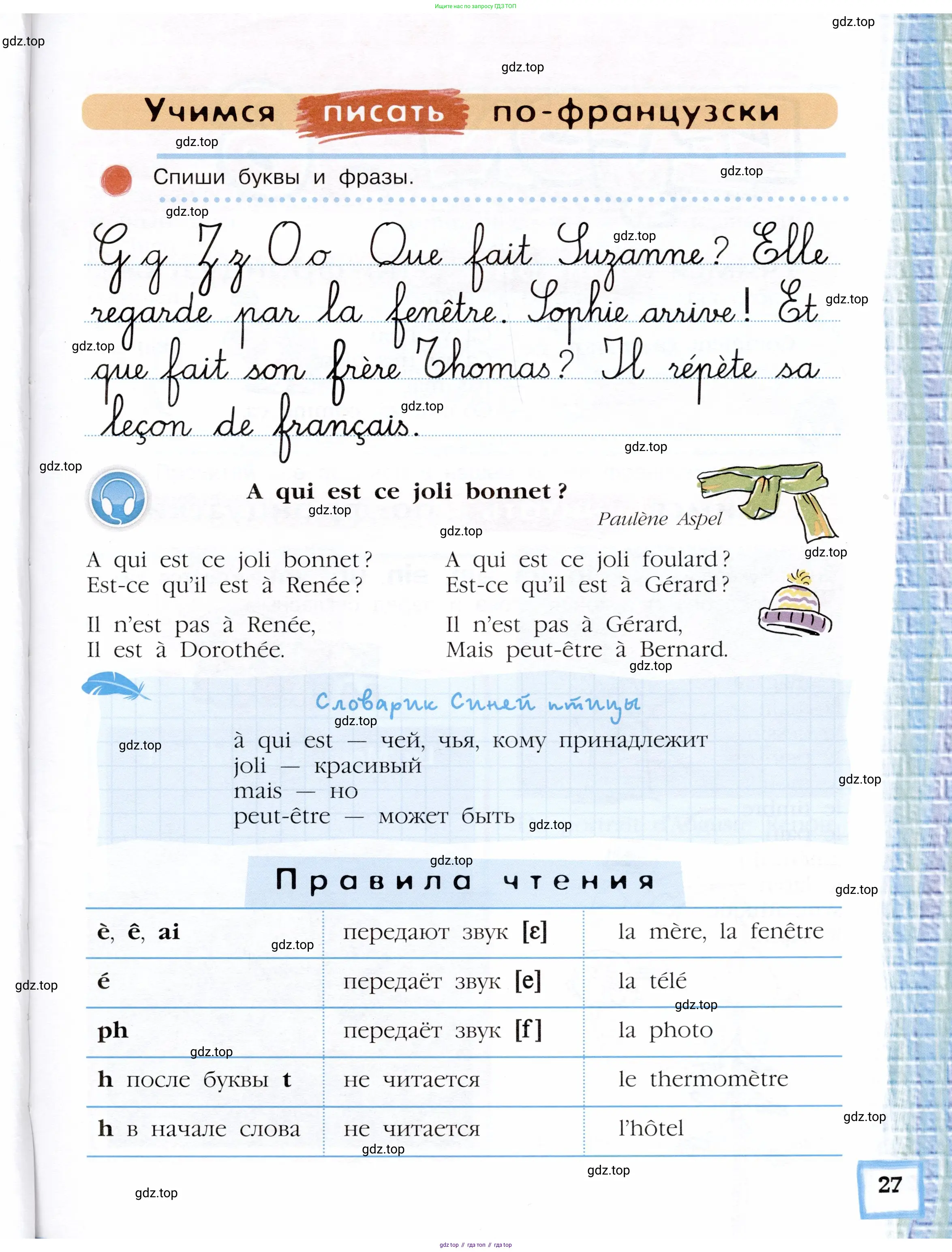 Французский язык, 5 класс Учебник, авторы: Береговская Эда Моисеевна (Bérégovskaïa E), Белосельская Татьяна Васильевна (Bélosselskaïa T), издательство Просвещение, Москва, 2023, голубого цвета, страница 27