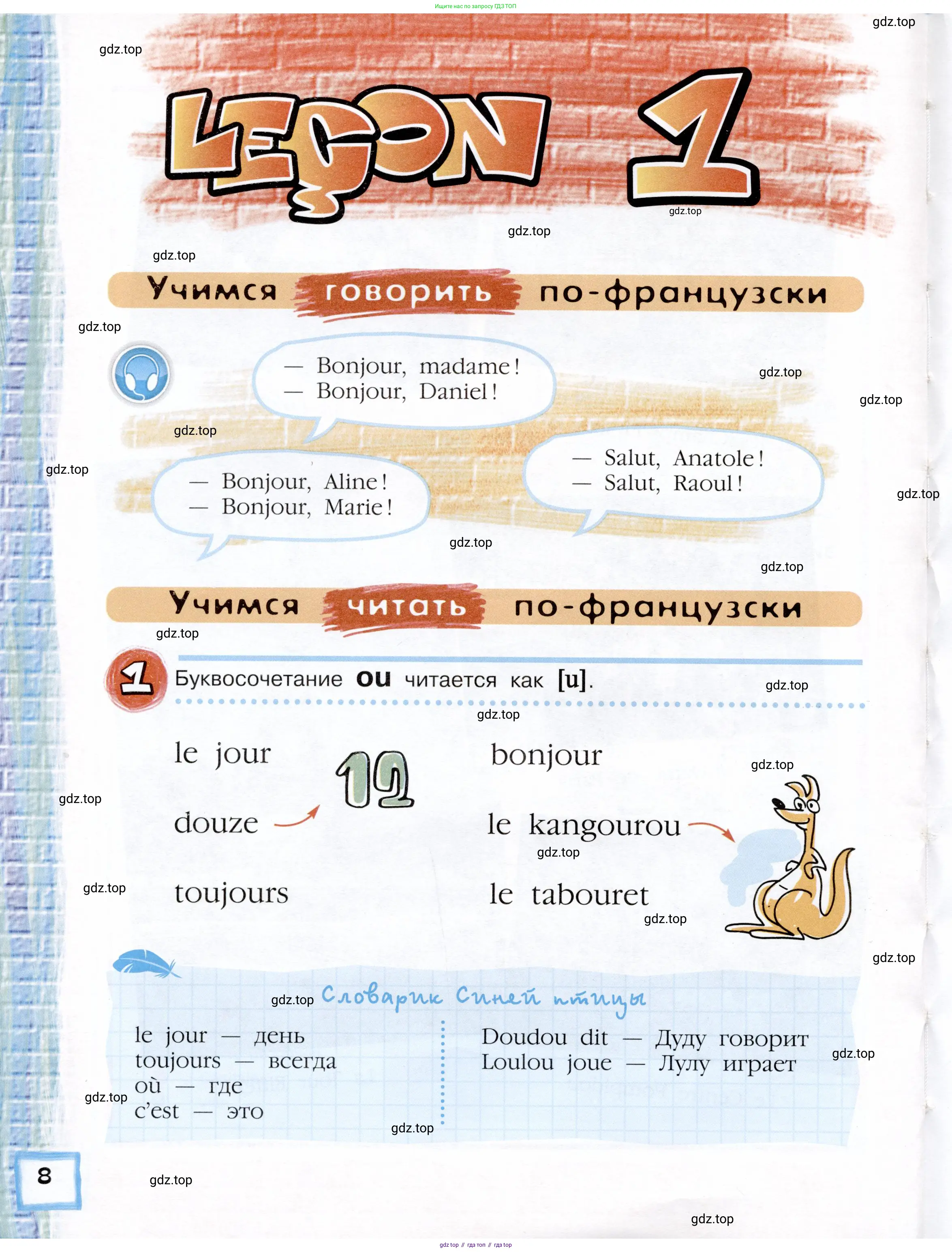 Французский язык, 5 класс Учебник, авторы: Береговская Эда Моисеевна (Bérégovskaïa E), Белосельская Татьяна Васильевна (Bélosselskaïa T), издательство Просвещение, Москва, 2023, голубого цвета, Часть 1, страница 8