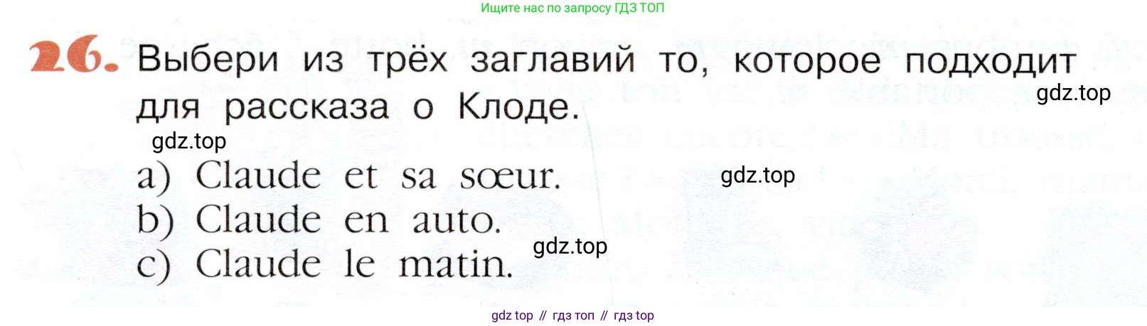 Французский язык, 5 класс Учебник, авторы: Береговская Эда Моисеевна (Bérégovskaïa E), Белосельская Татьяна Васильевна (Bélosselskaïa T), издательство Просвещение, Москва, 2023, голубого цвета, Часть 1, страница 78, номер 26, Условие