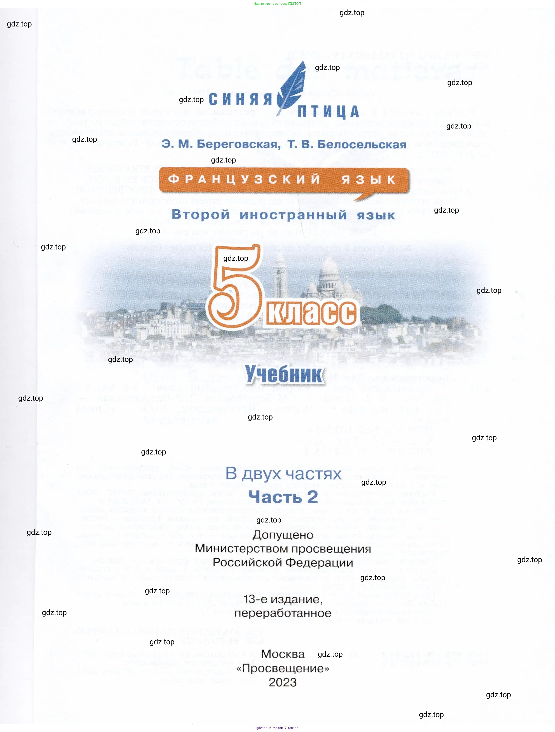 Французский язык, 5 класс Учебник, авторы: Береговская Эда Моисеевна (Bérégovskaïa E), Белосельская Татьяна Васильевна (Bélosselskaïa T), издательство Просвещение, Москва, 2023, голубого цвета, страница 1