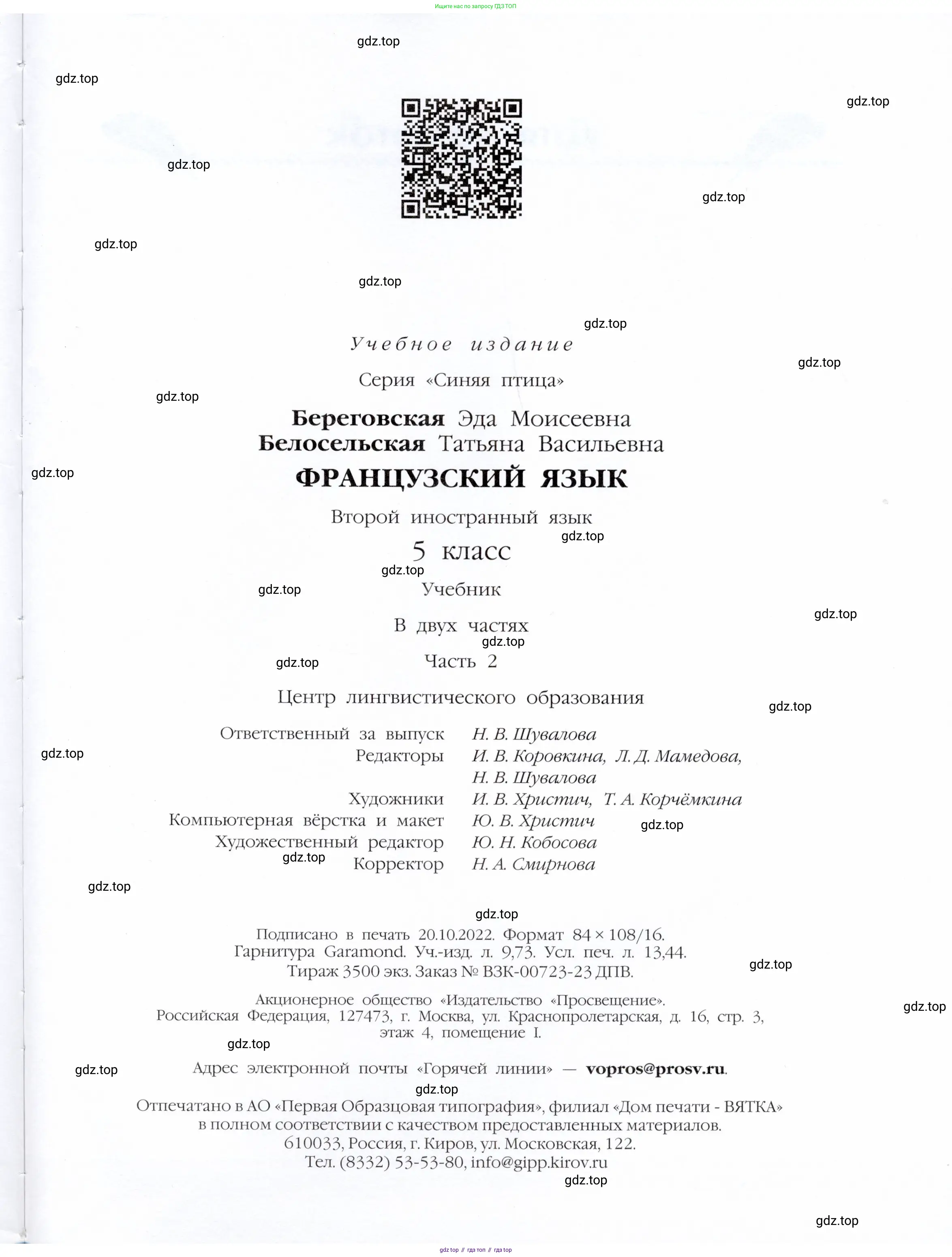 Французский язык, 5 класс Учебник, авторы: Береговская Эда Моисеевна (Bérégovskaïa E), Белосельская Татьяна Васильевна (Bélosselskaïa T), издательство Просвещение, Москва, 2023, голубого цвета, страница 125