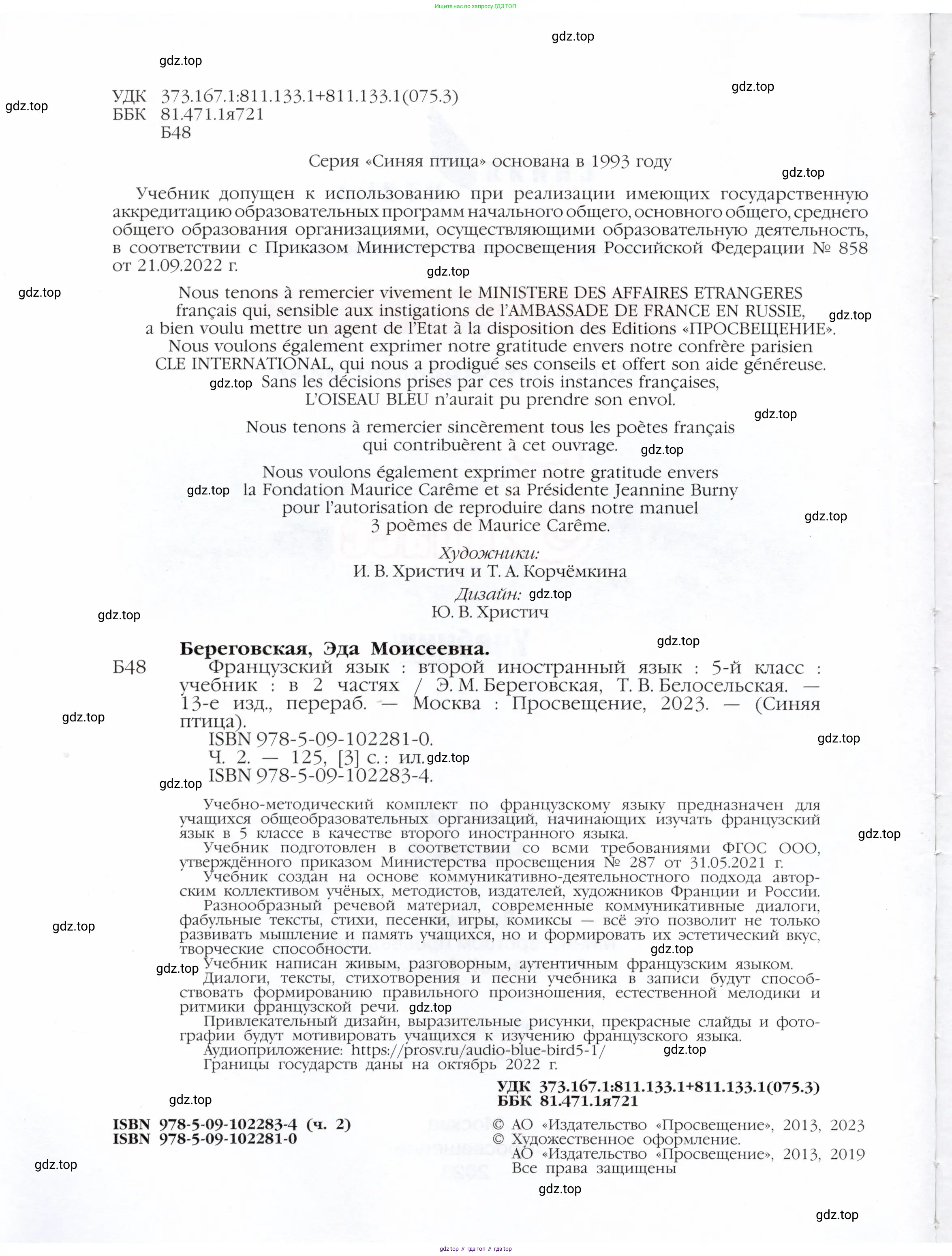 Французский язык, 5 класс Учебник, авторы: Береговская Эда Моисеевна (Bérégovskaïa E), Белосельская Татьяна Васильевна (Bélosselskaïa T), издательство Просвещение, Москва, 2023, голубого цвета, страница 2