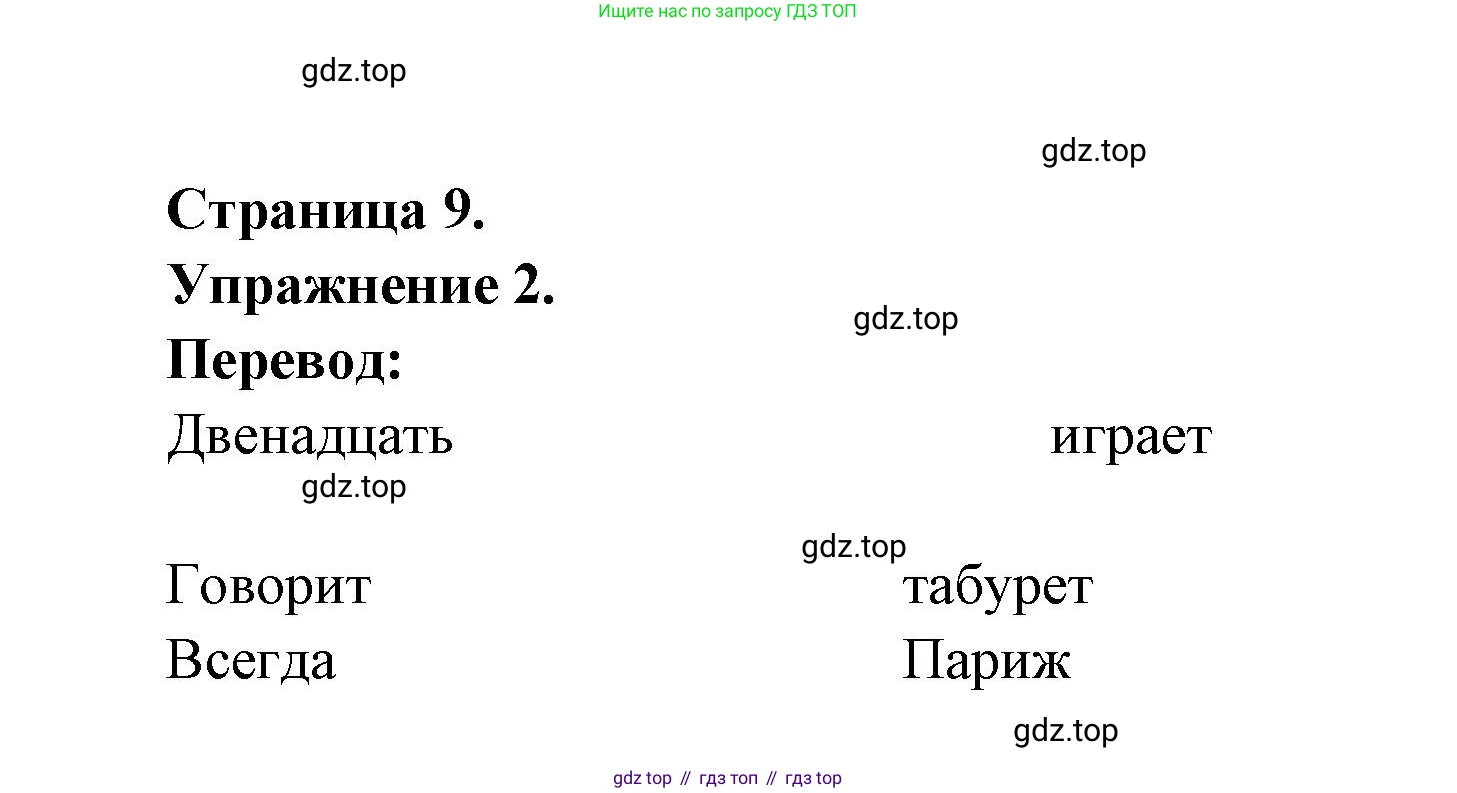 Французский язык, 5 класс Учебник, авторы: Береговская Эда Моисеевна (Bérégovskaïa E), Белосельская Татьяна Васильевна (Bélosselskaïa T), издательство Просвещение, Москва, 2023, голубого цвета, Часть 1, страница 9, номер 2, Решение