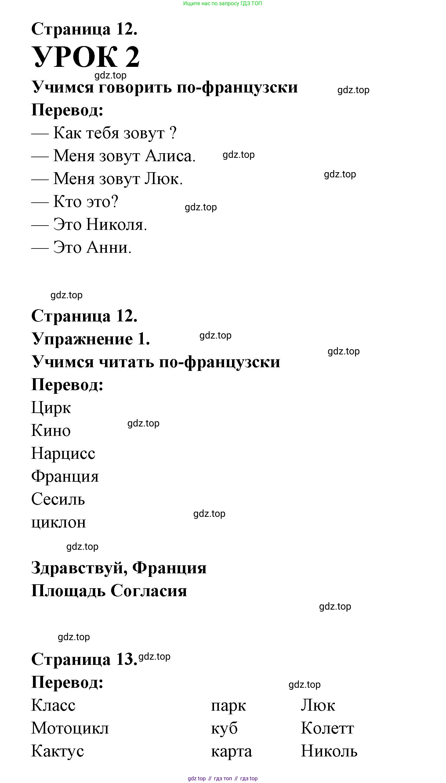Французский язык, 5 класс Учебник, авторы: Береговская Эда Моисеевна (Bérégovskaïa E), Белосельская Татьяна Васильевна (Bélosselskaïa T), издательство Просвещение, Москва, 2023, голубого цвета, Часть 1, страница 12, номер 1, Решение