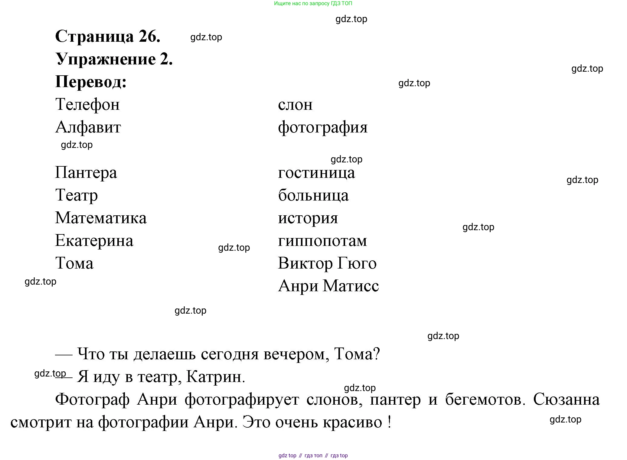 Французский язык, 5 класс Учебник, авторы: Береговская Эда Моисеевна (Bérégovskaïa E), Белосельская Татьяна Васильевна (Bélosselskaïa T), издательство Просвещение, Москва, 2023, голубого цвета, Часть 1, страница 26, номер 2, Решение