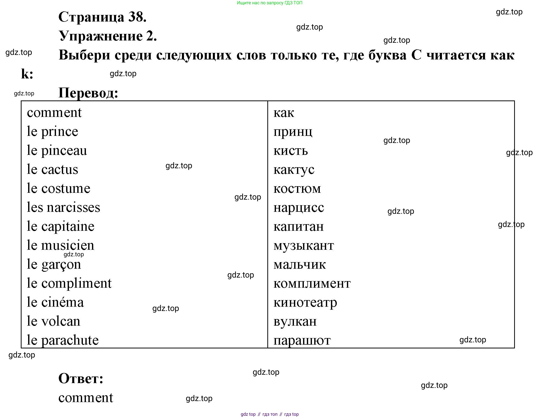 Французский язык, 5 класс Учебник, авторы: Береговская Эда Моисеевна (Bérégovskaïa E), Белосельская Татьяна Васильевна (Bélosselskaïa T), издательство Просвещение, Москва, 2023, голубого цвета, Часть 1, страница 38, номер 2, Решение