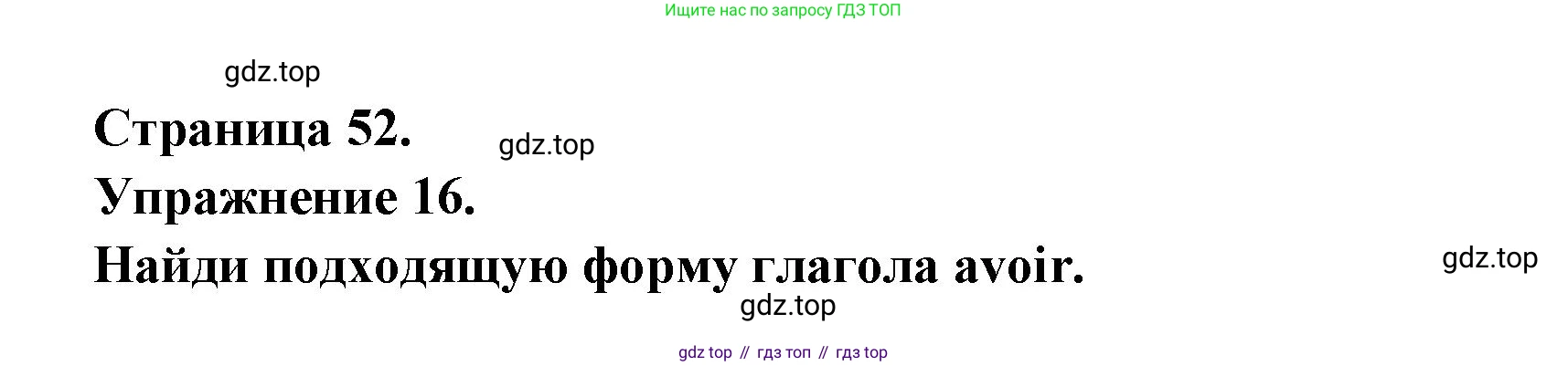 Французский язык, 5 класс Учебник, авторы: Береговская Эда Моисеевна (Bérégovskaïa E), Белосельская Татьяна Васильевна (Bélosselskaïa T), издательство Просвещение, Москва, 2023, голубого цвета, Часть 1, страница 52, номер 16, Решение