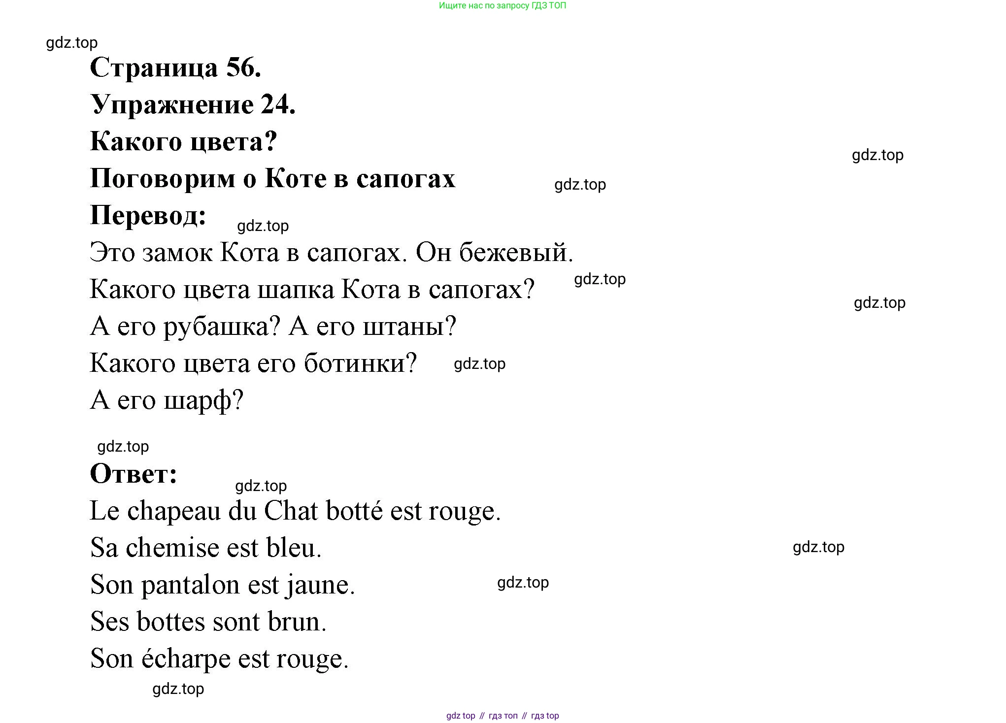 Французский язык, 5 класс Учебник, авторы: Береговская Эда Моисеевна (Bérégovskaïa E), Белосельская Татьяна Васильевна (Bélosselskaïa T), издательство Просвещение, Москва, 2023, голубого цвета, Часть 1, страница 56, номер 24, Решение