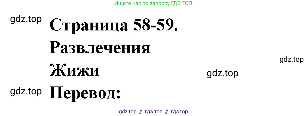 Французский язык, 5 класс Учебник, авторы: Береговская Эда Моисеевна (Bérégovskaïa E), Белосельская Татьяна Васильевна (Bélosselskaïa T), издательство Просвещение, Москва, 2023, голубого цвета, Часть 1, страница 58, Решение