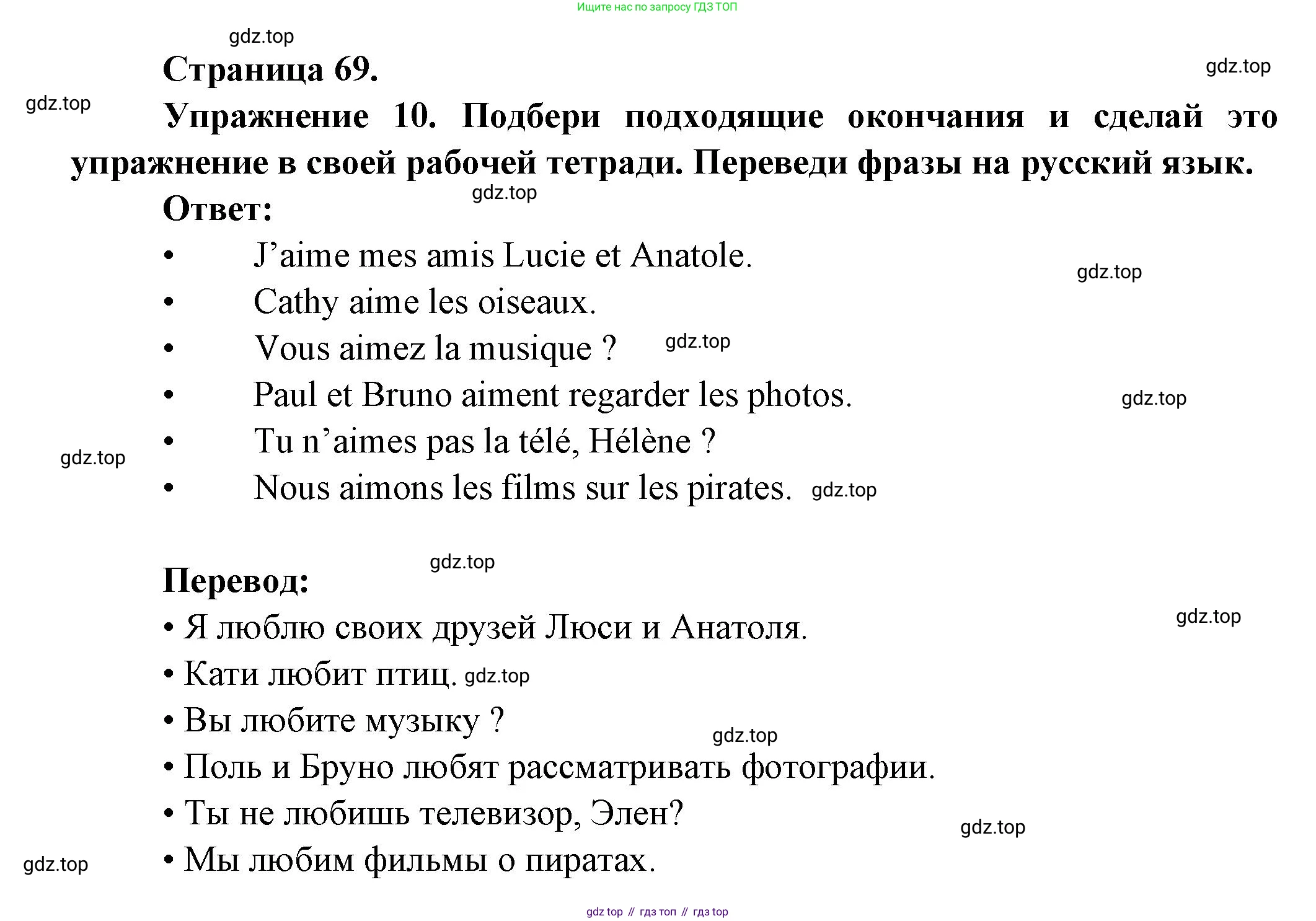 Французский язык, 5 класс Учебник, авторы: Береговская Эда Моисеевна (Bérégovskaïa E), Белосельская Татьяна Васильевна (Bélosselskaïa T), издательство Просвещение, Москва, 2023, голубого цвета, Часть 1, страница 69, номер 10, Решение