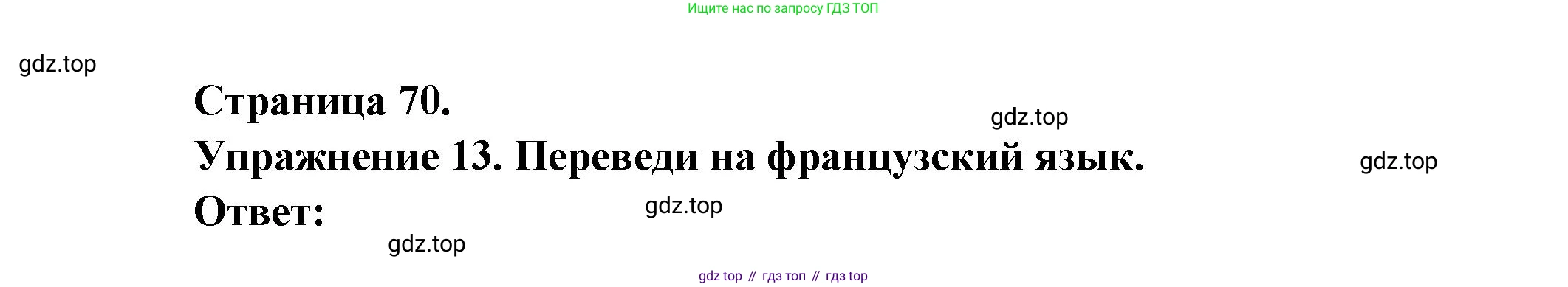 Французский язык, 5 класс Учебник, авторы: Береговская Эда Моисеевна (Bérégovskaïa E), Белосельская Татьяна Васильевна (Bélosselskaïa T), издательство Просвещение, Москва, 2023, голубого цвета, Часть 1, страница 70, номер 13, Решение