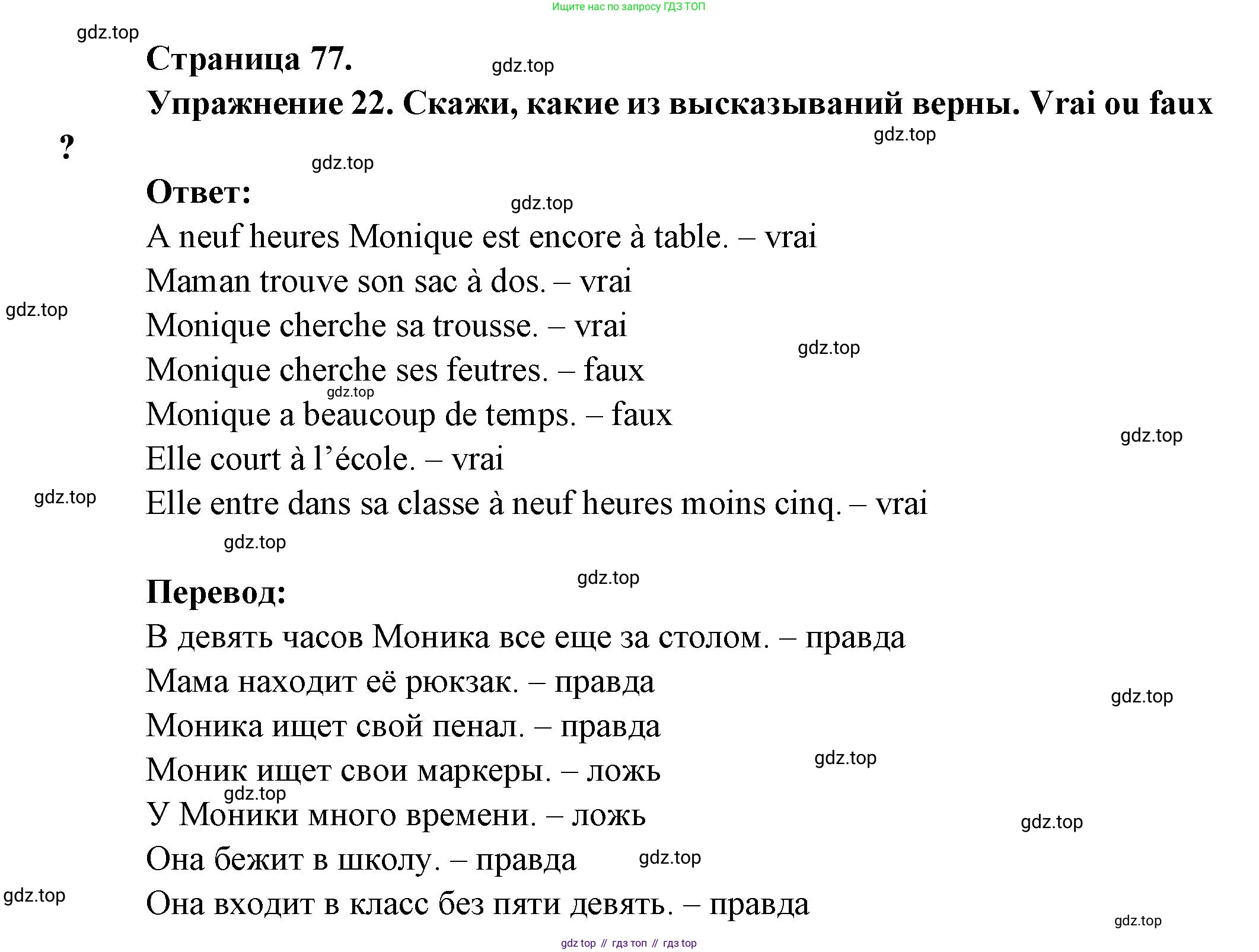 Французский язык, 5 класс Учебник, авторы: Береговская Эда Моисеевна (Bérégovskaïa E), Белосельская Татьяна Васильевна (Bélosselskaïa T), издательство Просвещение, Москва, 2023, голубого цвета, Часть 1, страница 77, номер 22, Решение