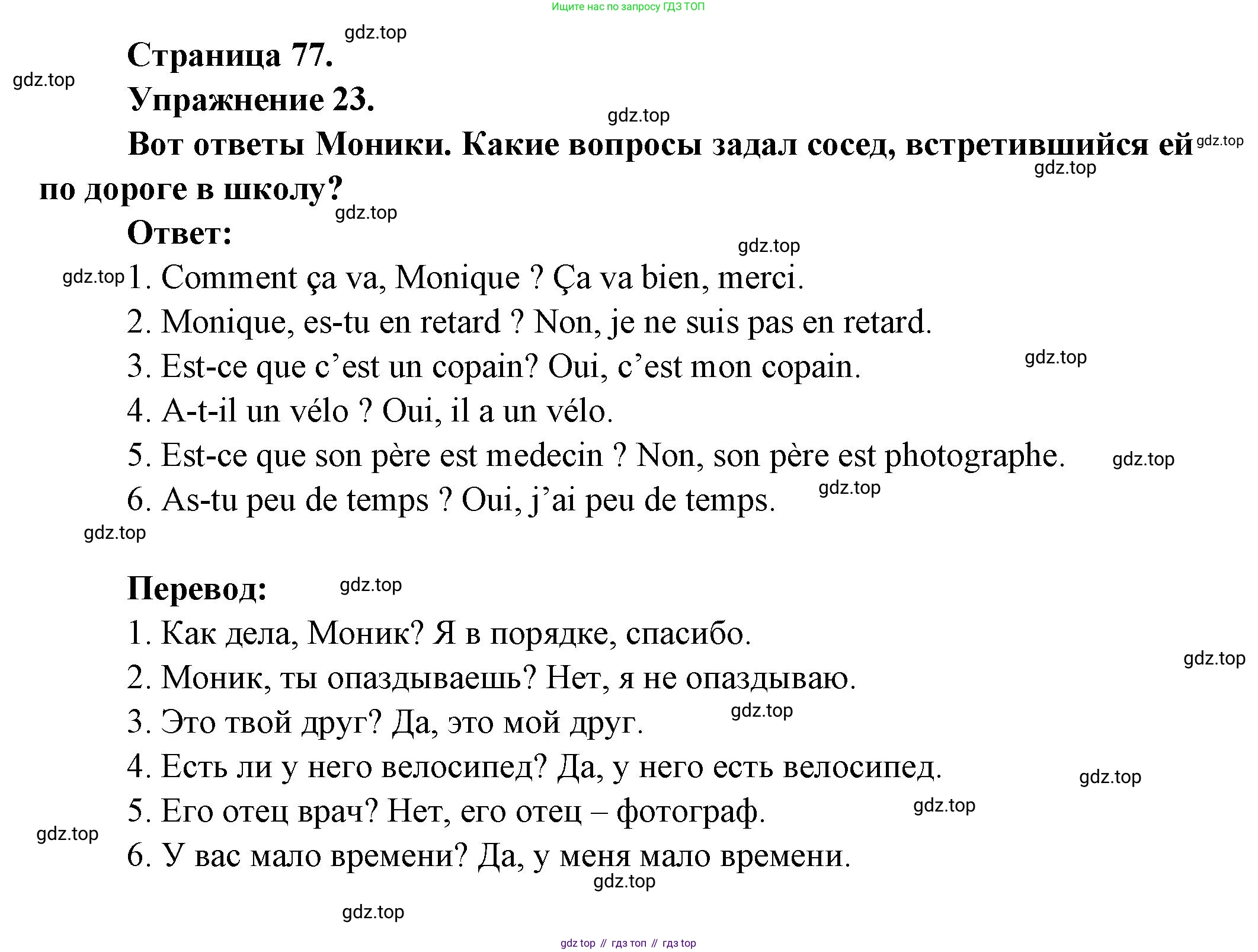 Французский язык, 5 класс Учебник, авторы: Береговская Эда Моисеевна (Bérégovskaïa E), Белосельская Татьяна Васильевна (Bélosselskaïa T), издательство Просвещение, Москва, 2023, голубого цвета, Часть 1, страница 77, номер 23, Решение