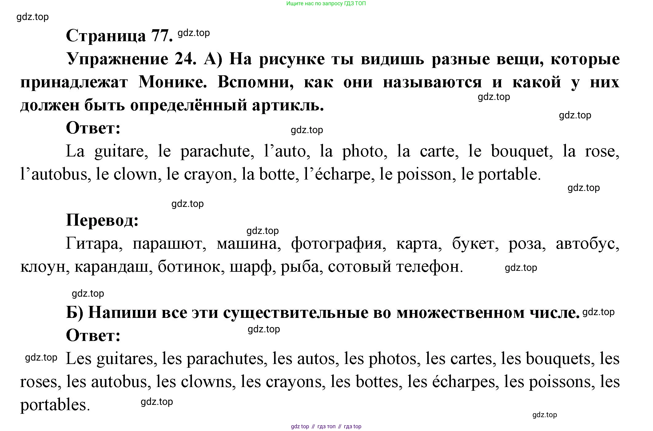 Французский язык, 5 класс Учебник, авторы: Береговская Эда Моисеевна (Bérégovskaïa E), Белосельская Татьяна Васильевна (Bélosselskaïa T), издательство Просвещение, Москва, 2023, голубого цвета, Часть 1, страница 77, номер 24, Решение