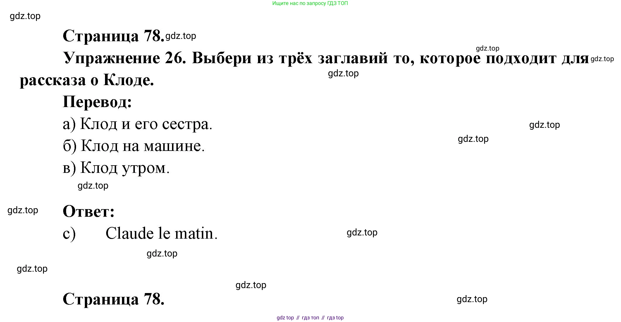 Французский язык, 5 класс Учебник, авторы: Береговская Эда Моисеевна (Bérégovskaïa E), Белосельская Татьяна Васильевна (Bélosselskaïa T), издательство Просвещение, Москва, 2023, голубого цвета, Часть 1, страница 78, номер 26, Решение