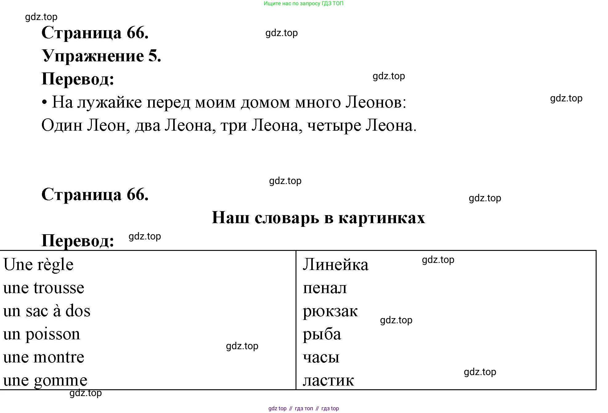Французский язык, 5 класс Учебник, авторы: Береговская Эда Моисеевна (Bérégovskaïa E), Белосельская Татьяна Васильевна (Bélosselskaïa T), издательство Просвещение, Москва, 2023, голубого цвета, Часть 1, страница 66, номер 5, Решение