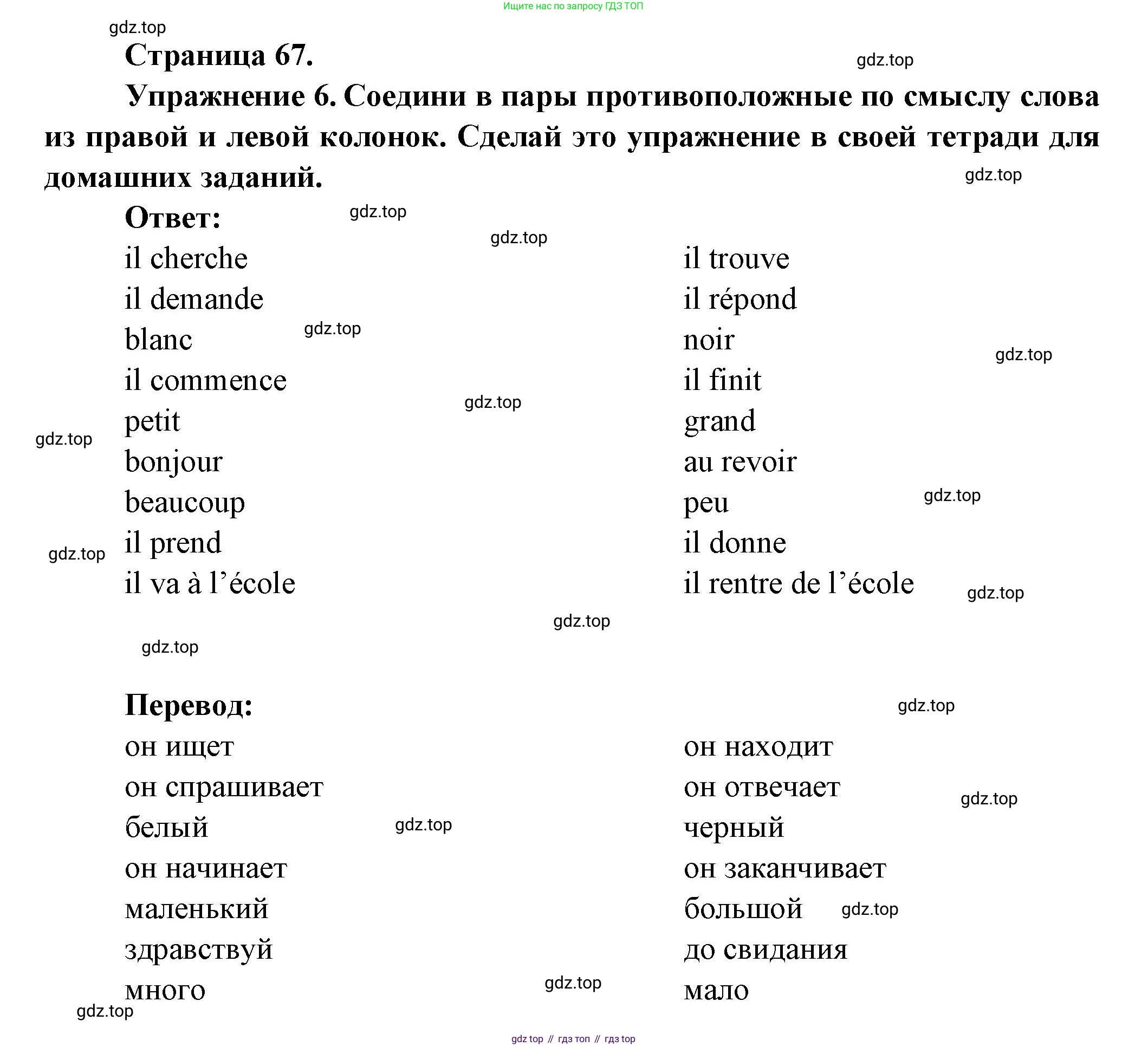 Французский язык, 5 класс Учебник, авторы: Береговская Эда Моисеевна (Bérégovskaïa E), Белосельская Татьяна Васильевна (Bélosselskaïa T), издательство Просвещение, Москва, 2023, голубого цвета, Часть 1, страница 67, номер 6, Решение