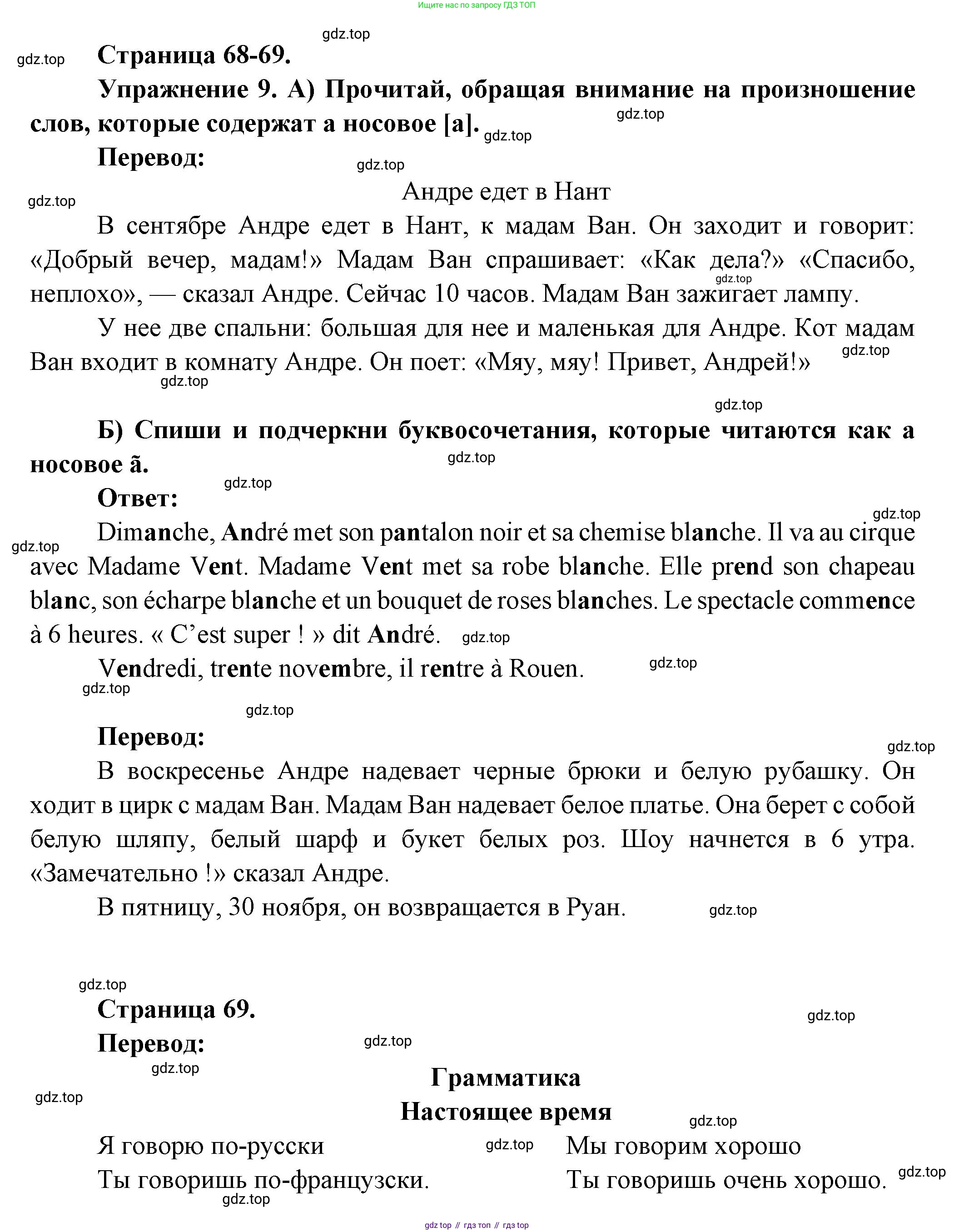 Французский язык, 5 класс Учебник, авторы: Береговская Эда Моисеевна (Bérégovskaïa E), Белосельская Татьяна Васильевна (Bélosselskaïa T), издательство Просвещение, Москва, 2023, голубого цвета, Часть 1, страница 68, номер 9, Решение