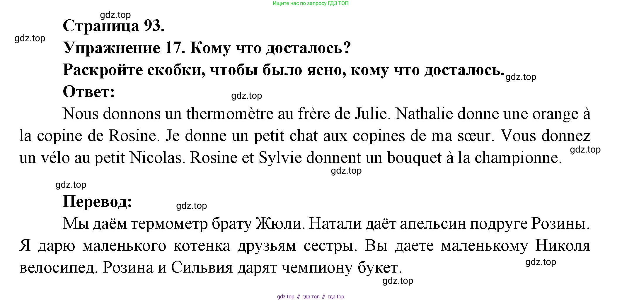 Французский язык, 5 класс Учебник, авторы: Береговская Эда Моисеевна (Bérégovskaïa E), Белосельская Татьяна Васильевна (Bélosselskaïa T), издательство Просвещение, Москва, 2023, голубого цвета, Часть 1, страница 93, номер 17, Решение
